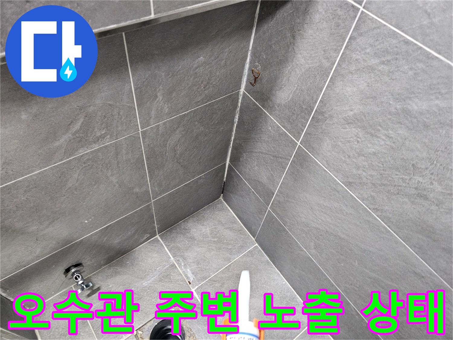 탈거된-변기-자리-오수관-주위-점검
