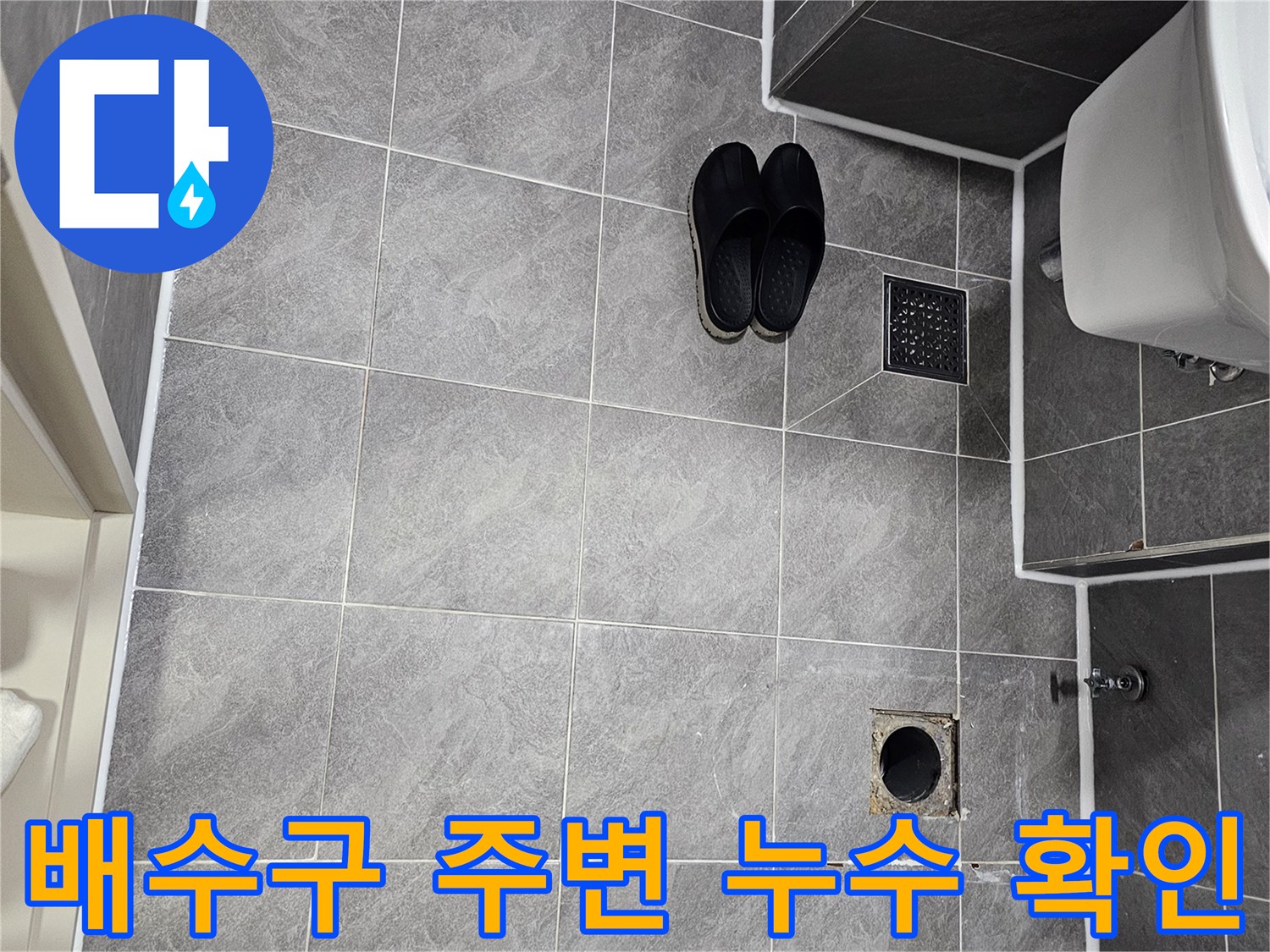 화장실-배수구-주변-타일-틈새-및-오수관-노출-상태