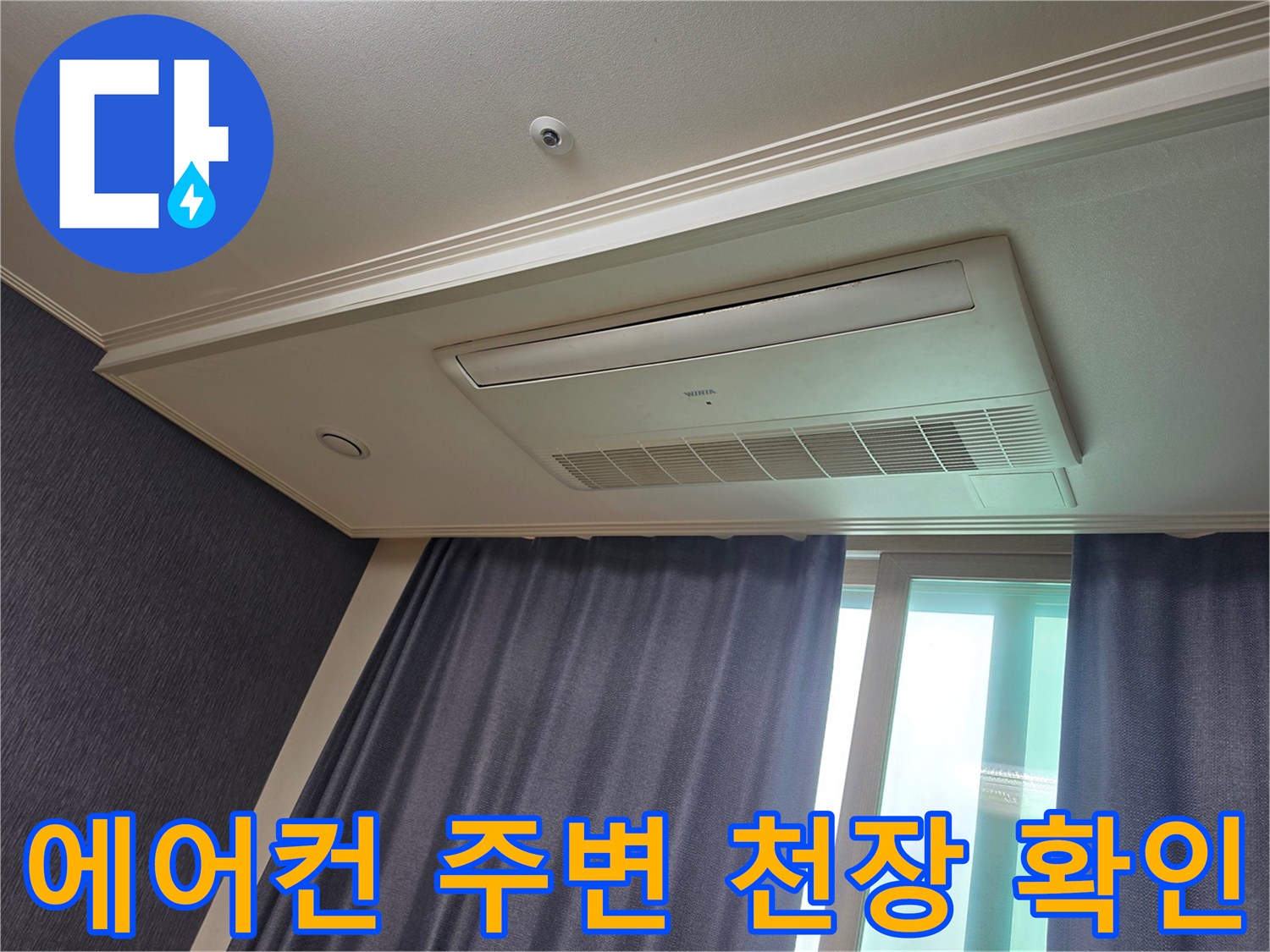 시스템 에어컨 주변-천장 마감재의 누수 징후 확인 작업