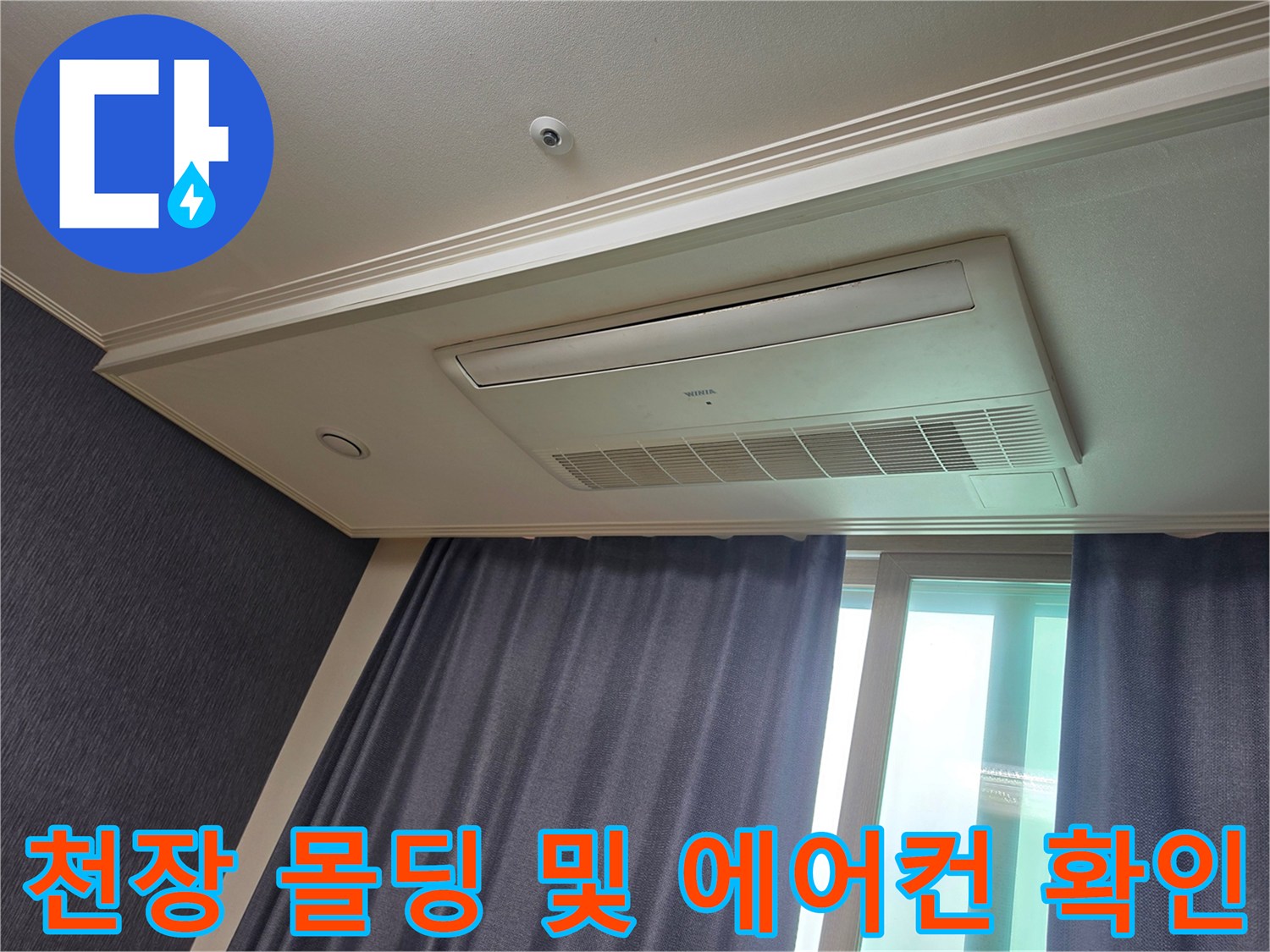신장동 현장의 시스템 에어컨 주변 천장 마감재 상태 점검