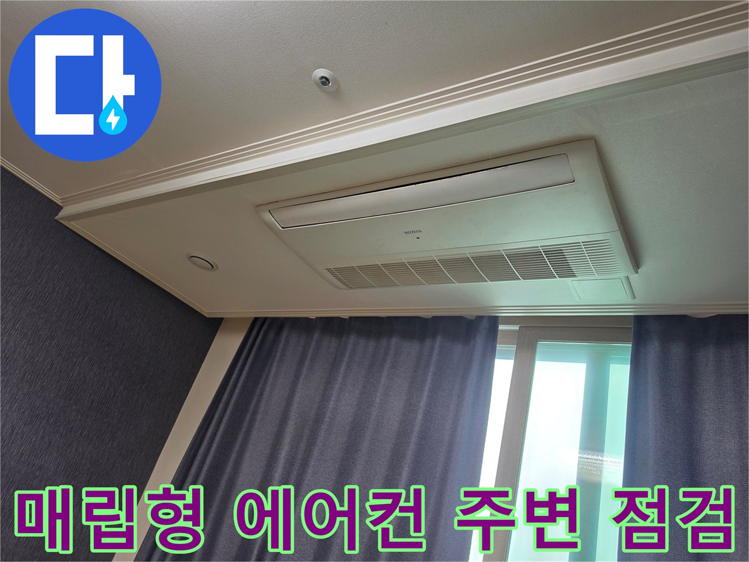 천장 시스템 에어컨-주변 벽면 및 도배지 상태를 촬영한 현장 기록