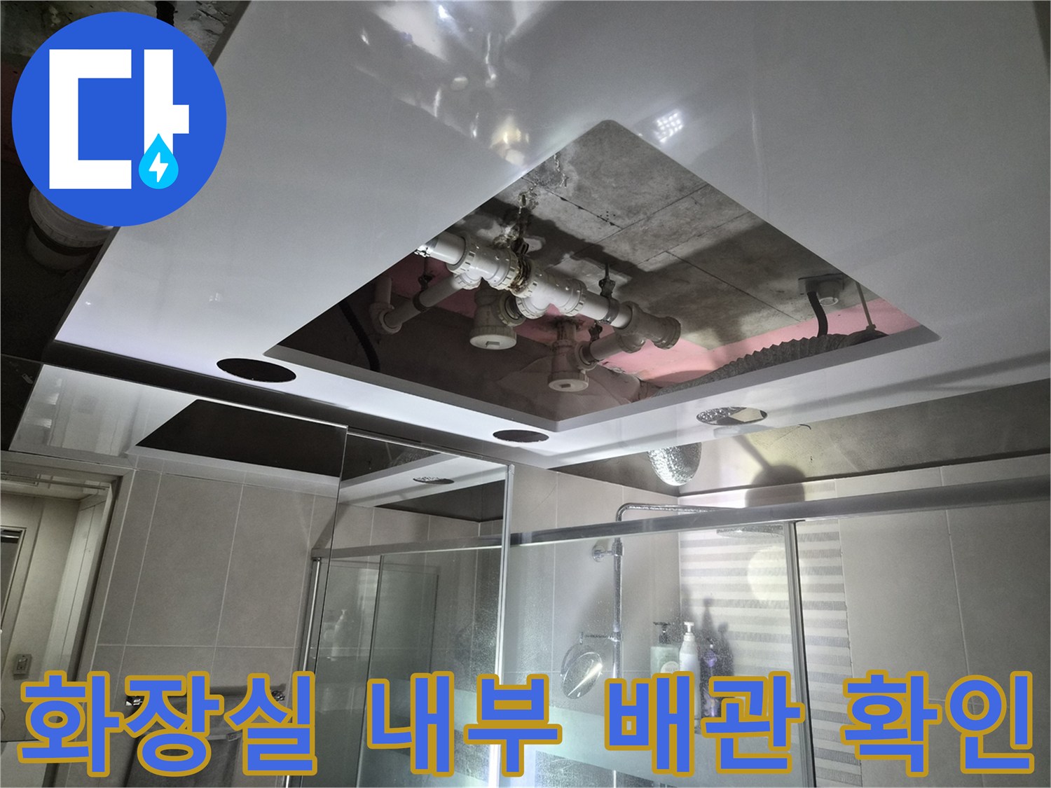 삼가동 욕실 현장 - 돔 천장 점검구를 통한 배관 진단 과정