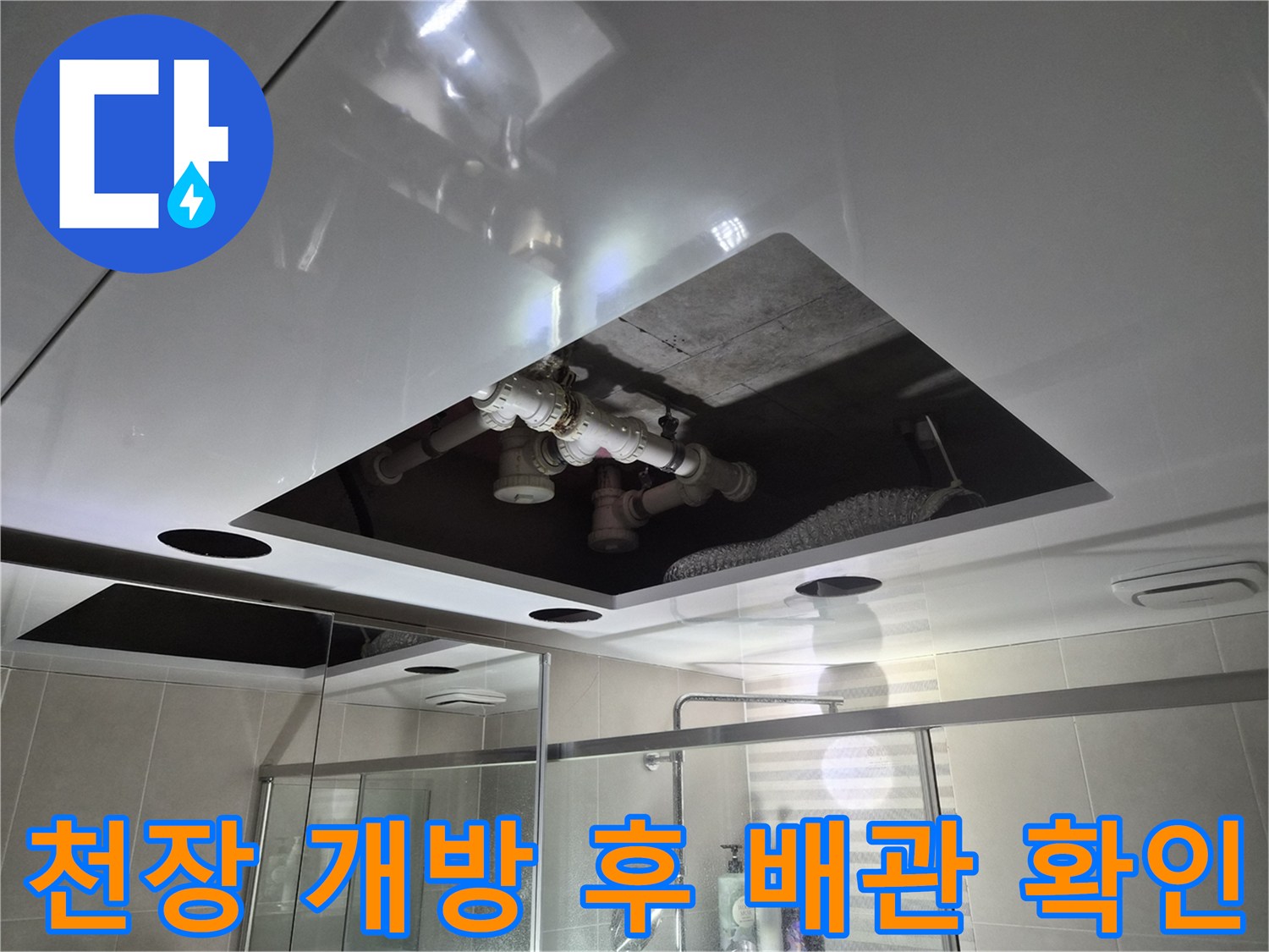 욕실-돔-천장-시공-준비-단계의-배관-노출-사진