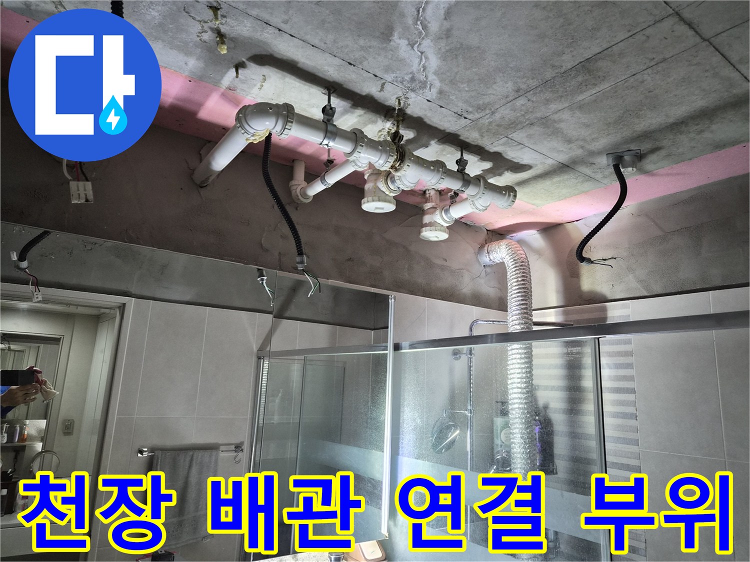 욕실 상부 배수관-노출된 배관의 결합 상태와 콘크리트 천장 면 확인