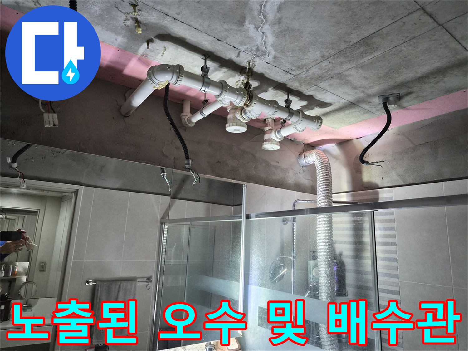 천장재 탈거 후 드러난-욕실 상부층의 오수관과 배수 배관 구조