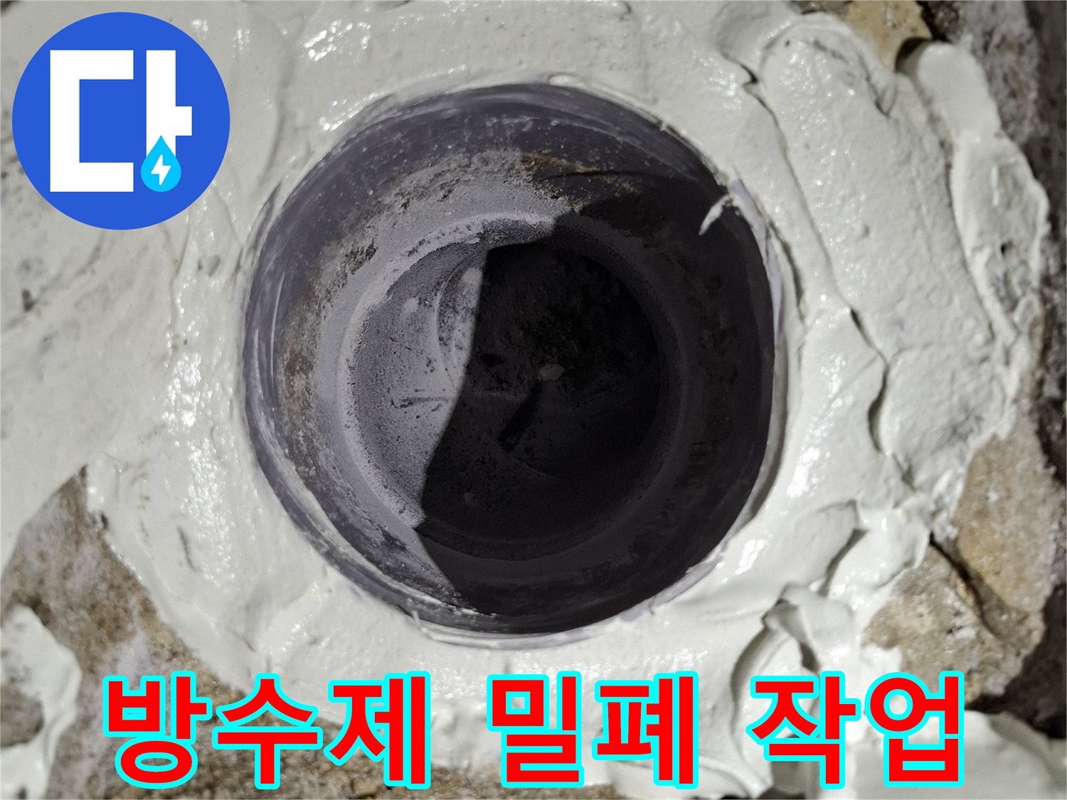 배관 주변에 방수재를 꼼꼼하게 도포하여 누수를 차단하는 모습