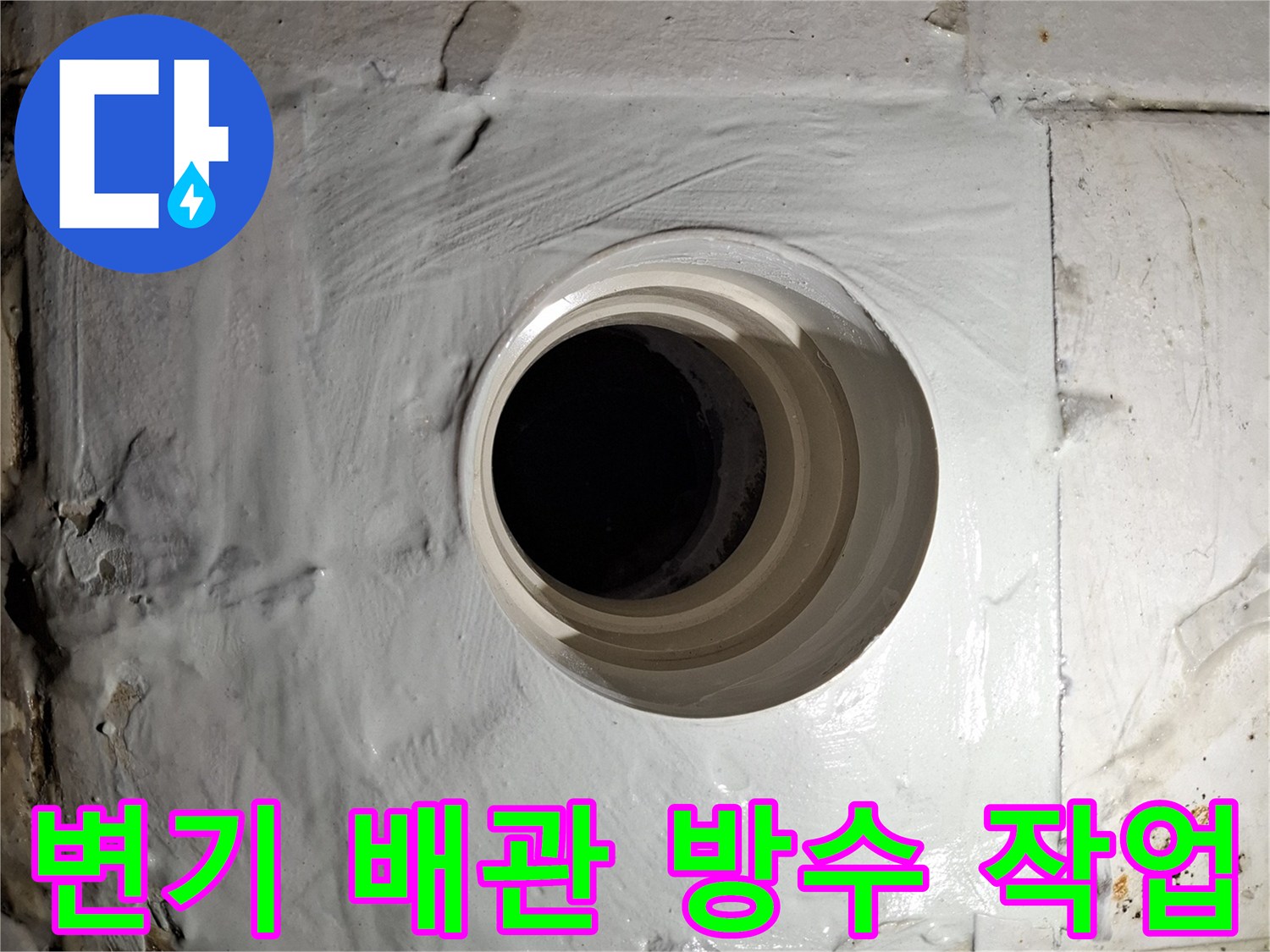 변기 오수관 주변을 하얀색 방수제로 꼼꼼하게 메운 모습