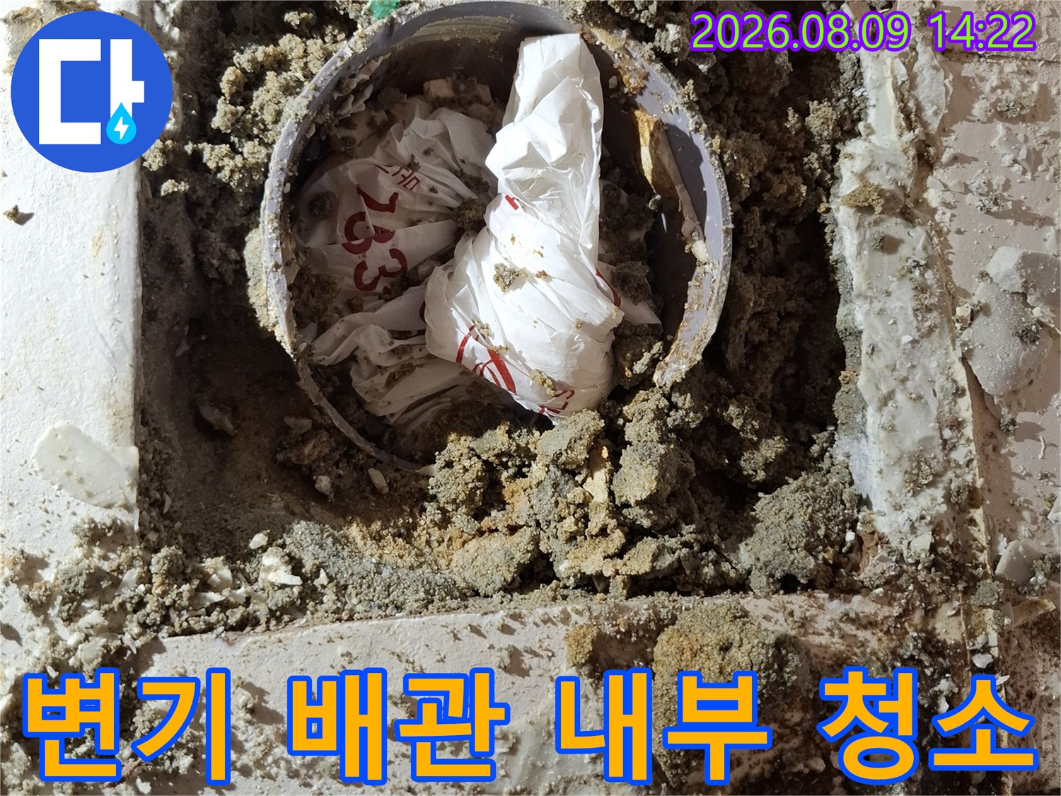 변기 탈거 후 발견된 오수 배관의 이물질과 젖은 모래 상태