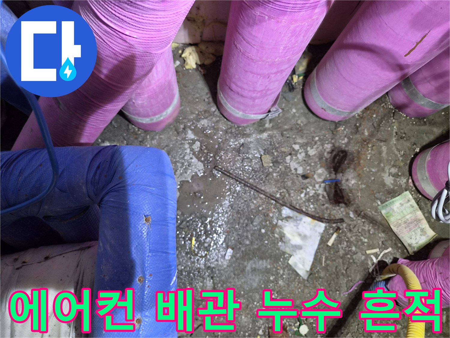 분홍색 보온재로 감싸진 에어컨 배관 주변의 습기 상태