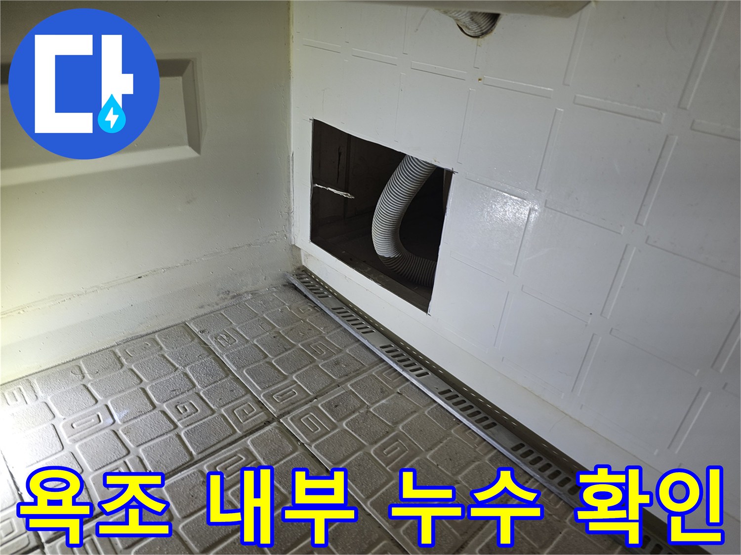 분당 수내동 현장-욕조 하부 타공된 점검구와 배관