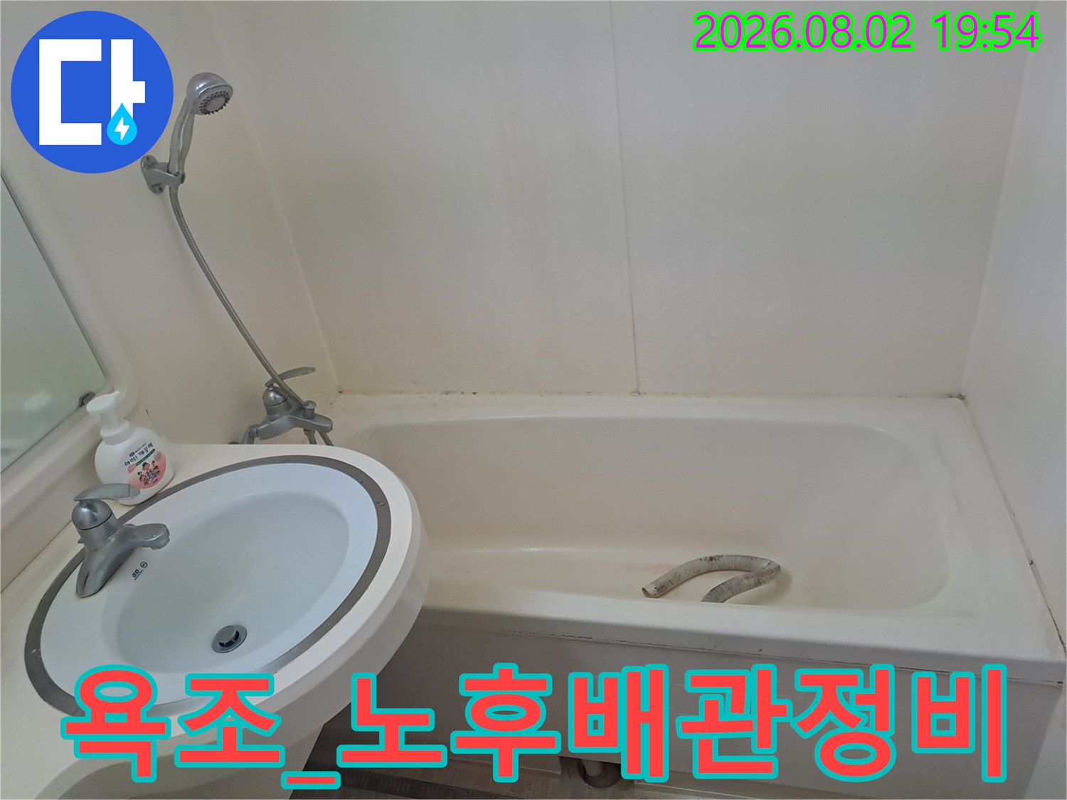 욕조 배수구 트랩과 자바라 파손 여부를 점검하는 현장 사진입니다.