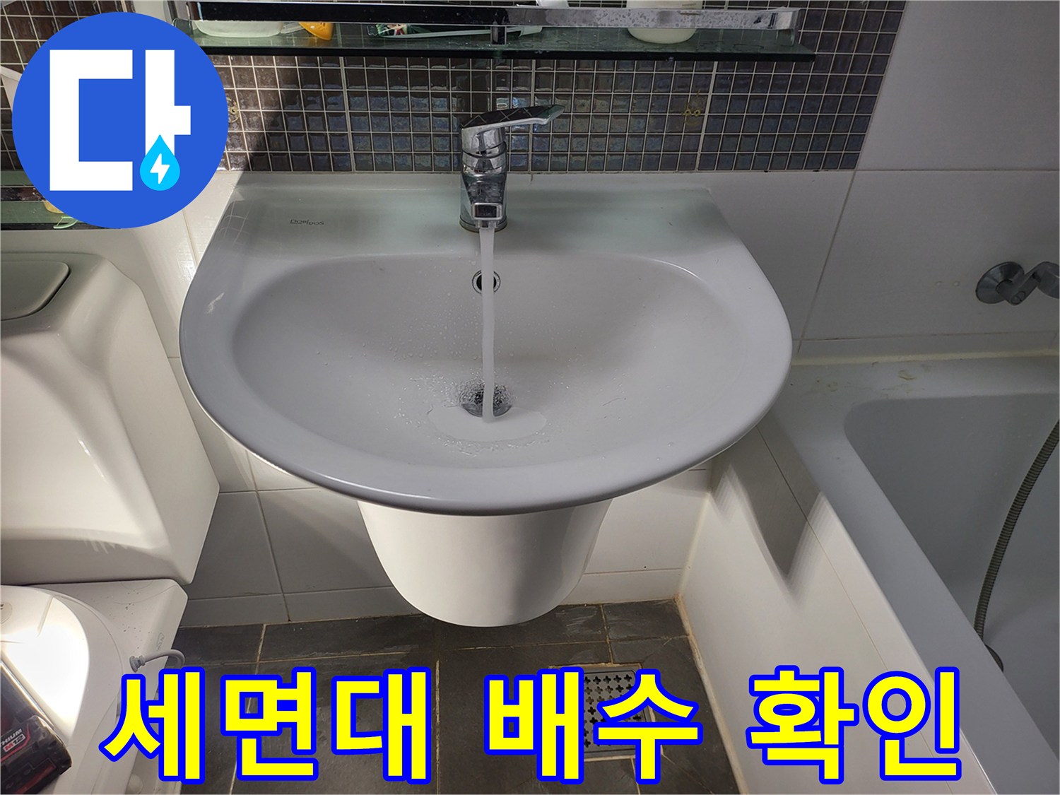 세면대에서 물을 내려 배수 상태를 점<br>-배관 누수 여부 확인 중