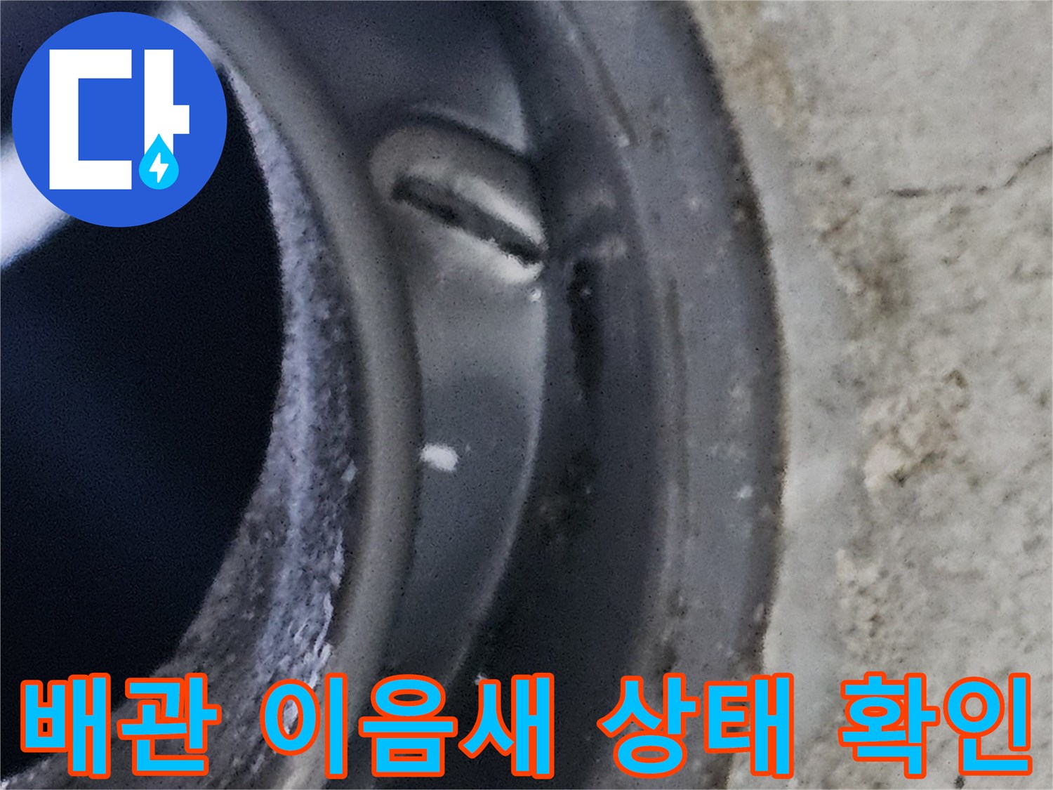 배관-연결-부속의-노후화된-상태-점검