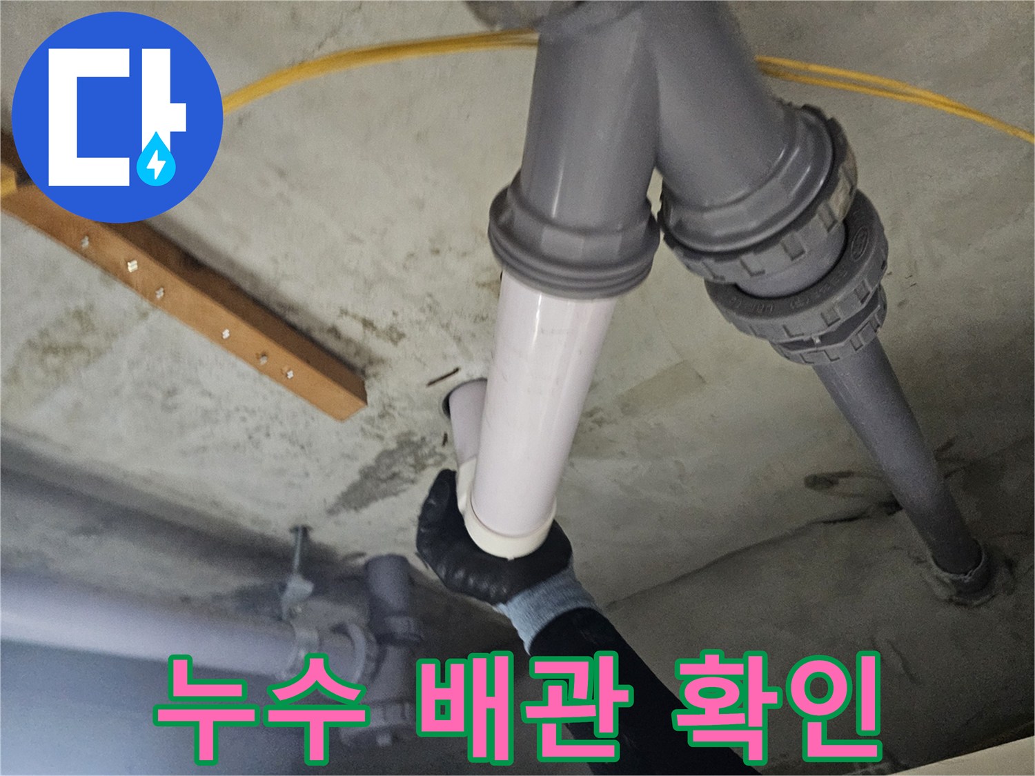 화장실 천장 내부-문제가 된 배관 연결 부위를 분리하여 틈새를 확인하는 모습입니다.