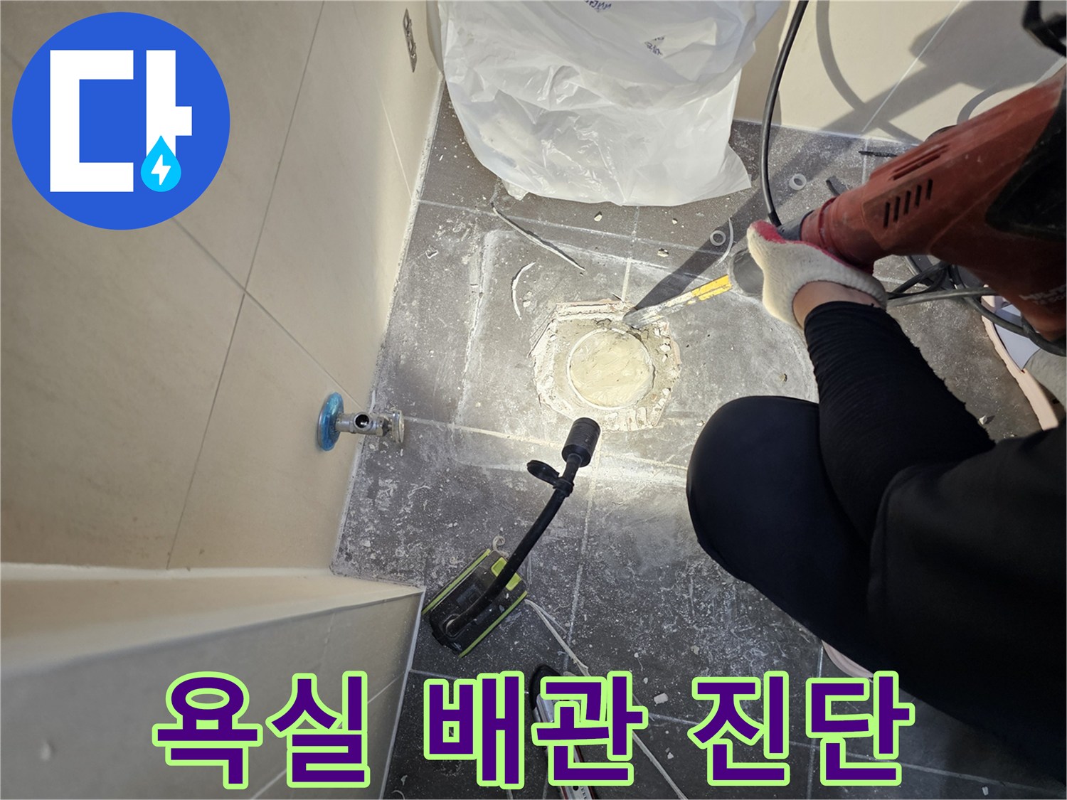 남양주 화도읍-배수구 주변의 파헤쳐진 타일과 점검 장비