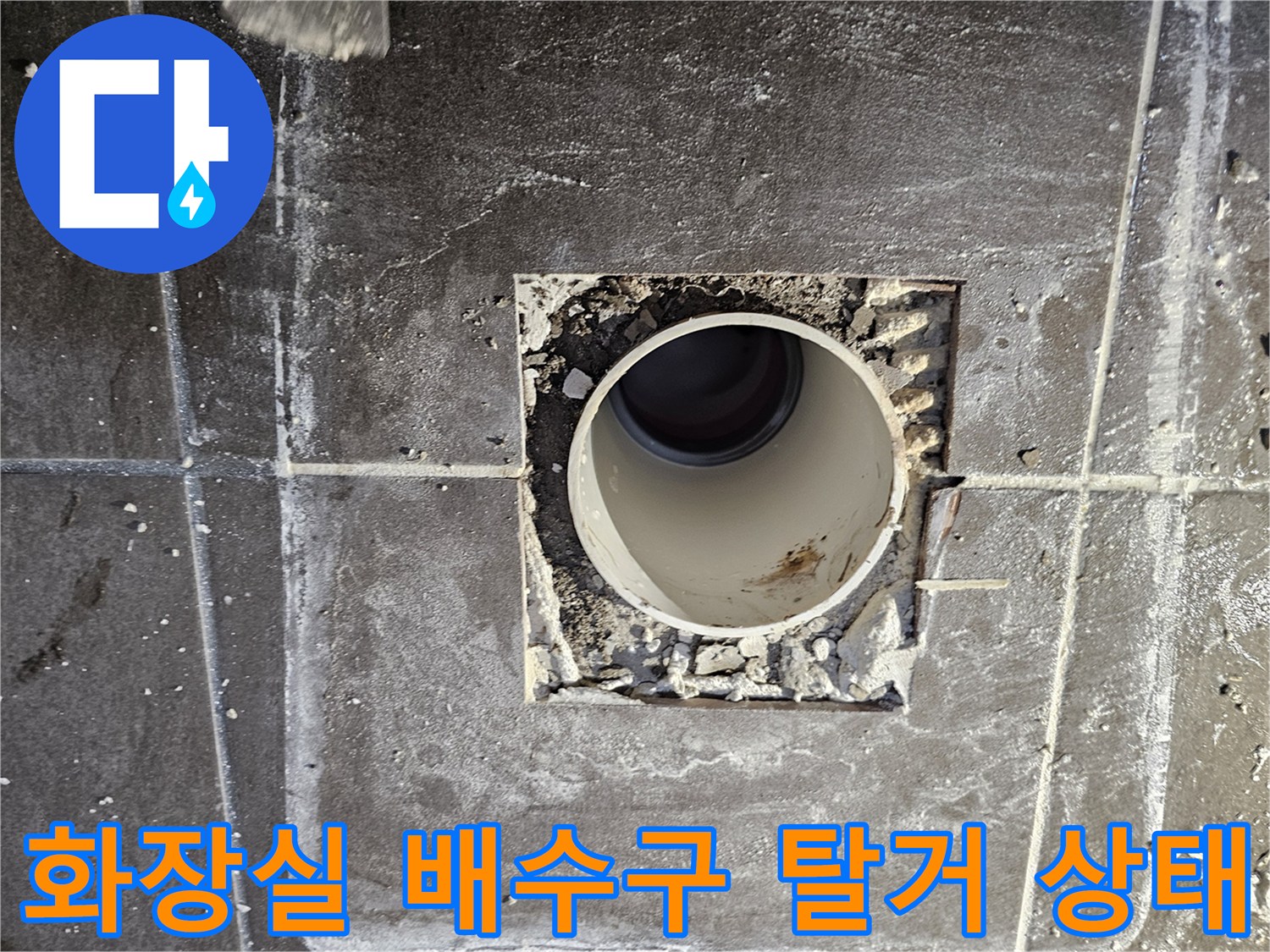 남양주 화도읍 아파트 - 화장실 배수구 주변 타일 제거 및 배관 노출 상태
