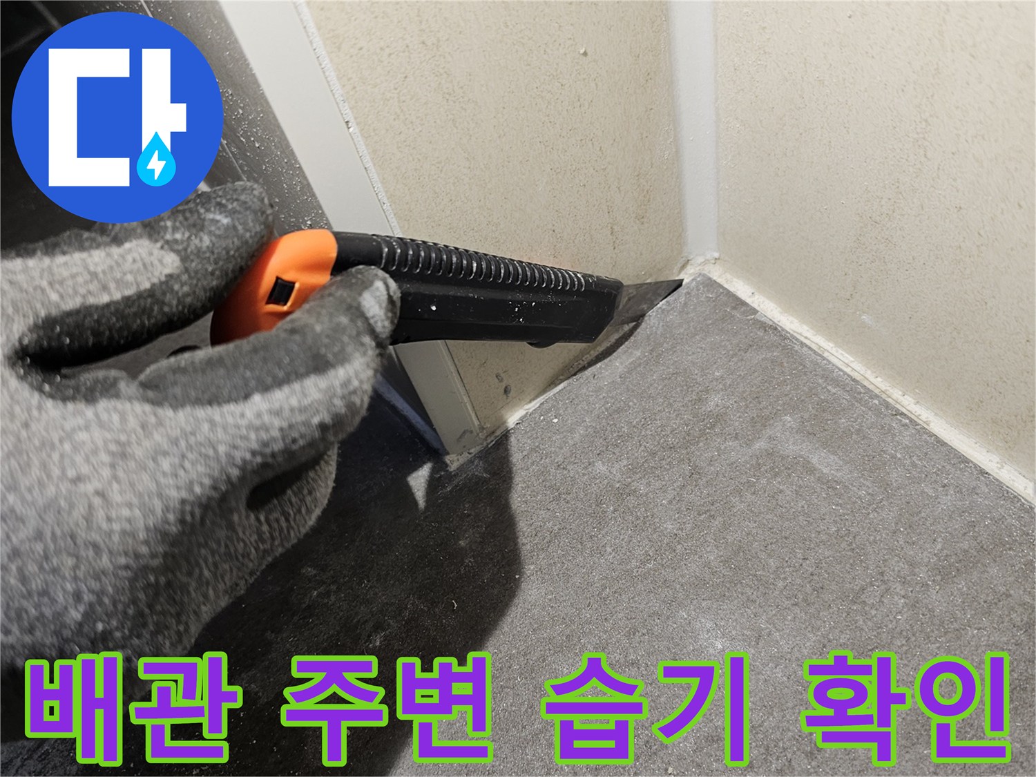 배관-연결부-주변의-오염과-습기를-조사하는-모습