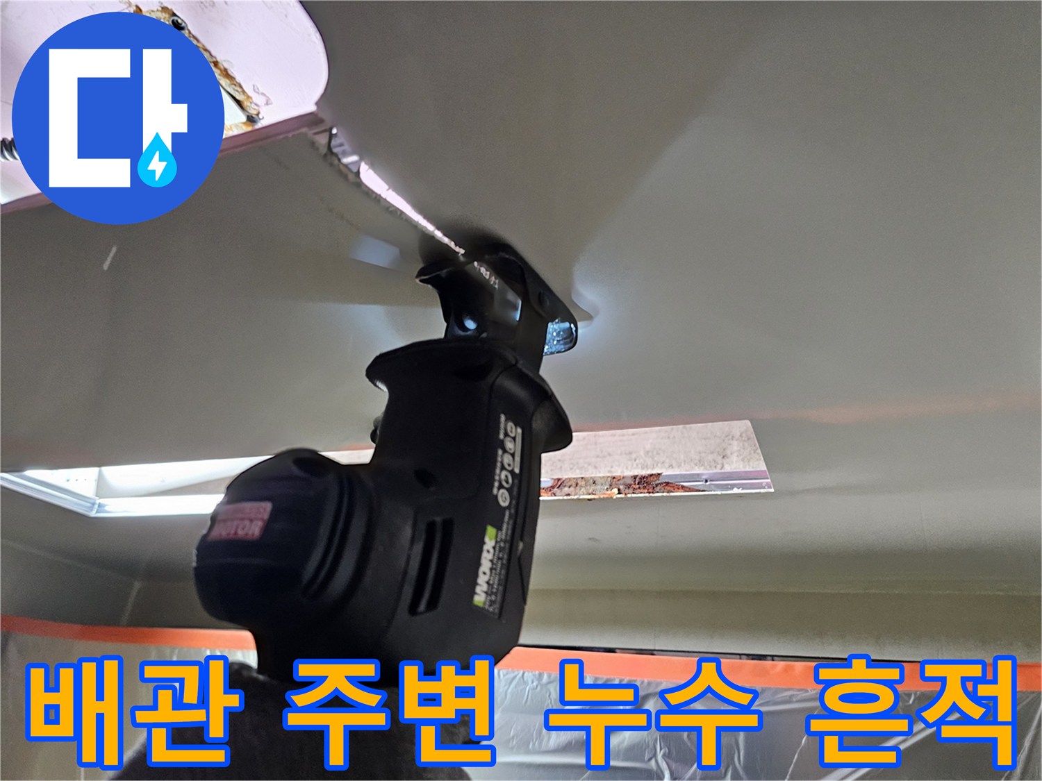 배관 주위의 오염된 얼룩과 습기를 확인하는 현장 사진