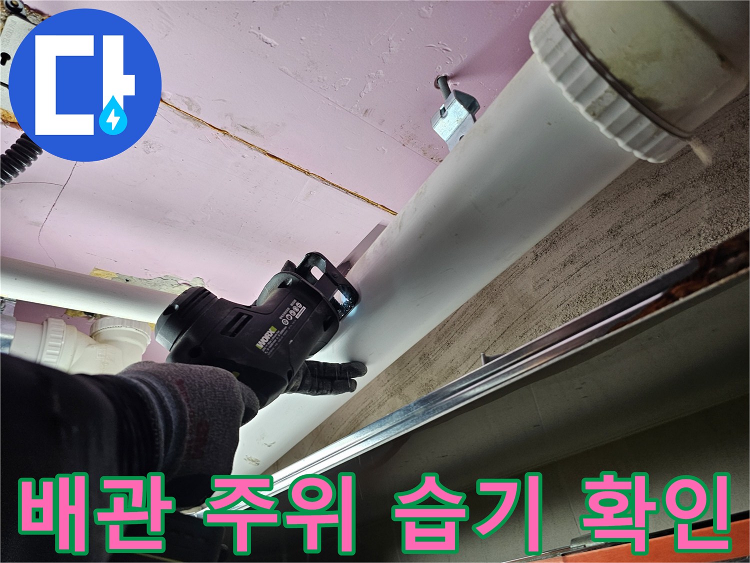 천장-내부-배관-연결-부위를-조사하는-전문가-손길