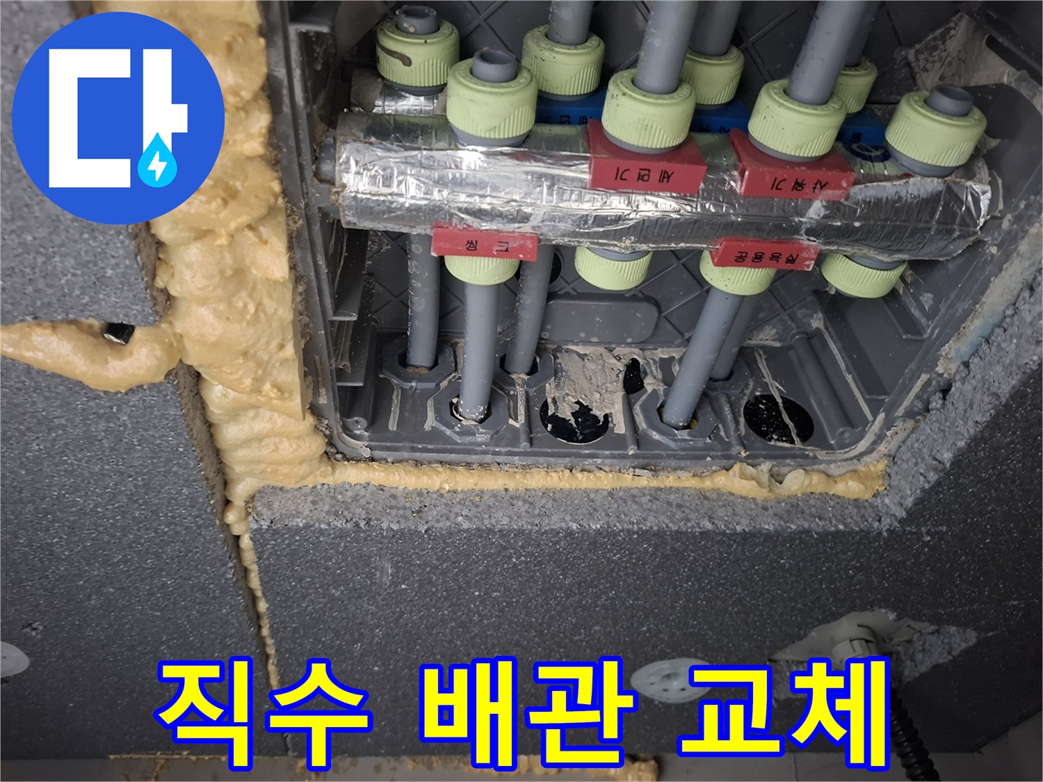 라벨링 된 직수 배관과 틈새를 메운 우레탄 폼 작업 사진