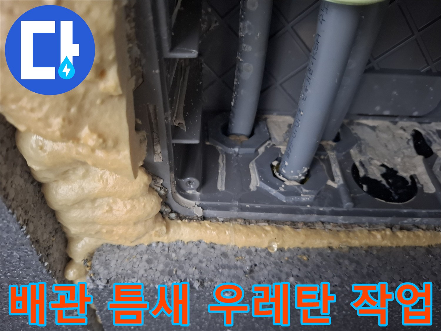 배관-주변의-빈 공간을-우레탄-폼으로-메운-완료-모습