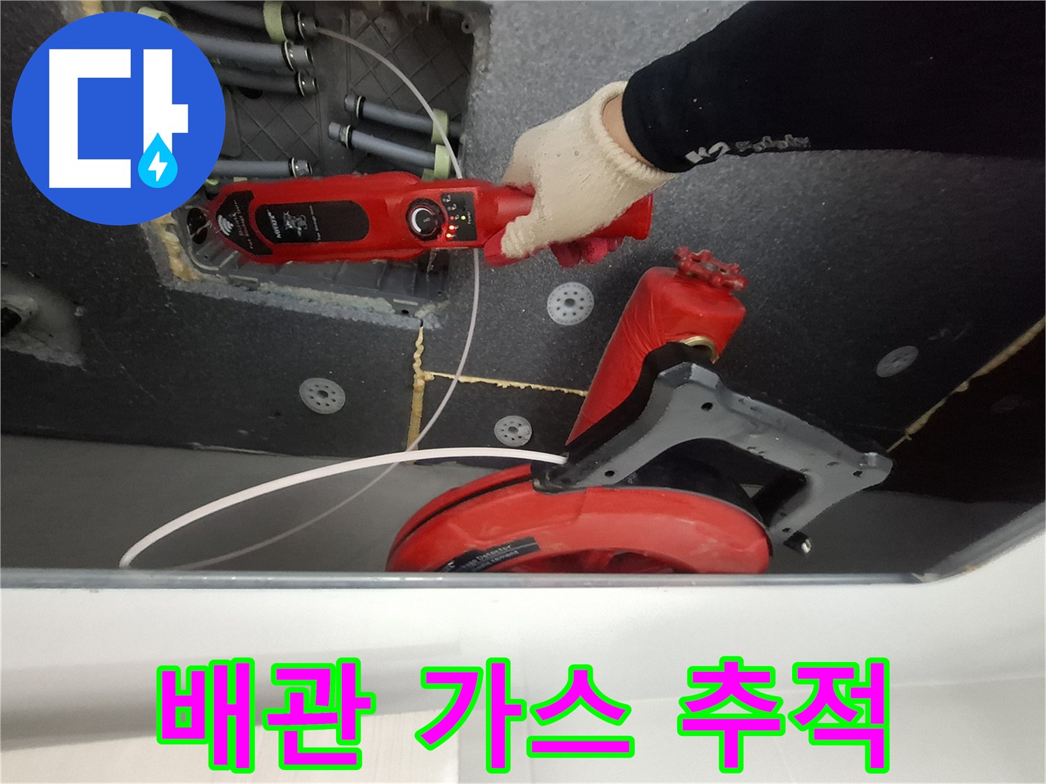 천장 배관 누출 확인을 위한 가스 탐지 장비 운용