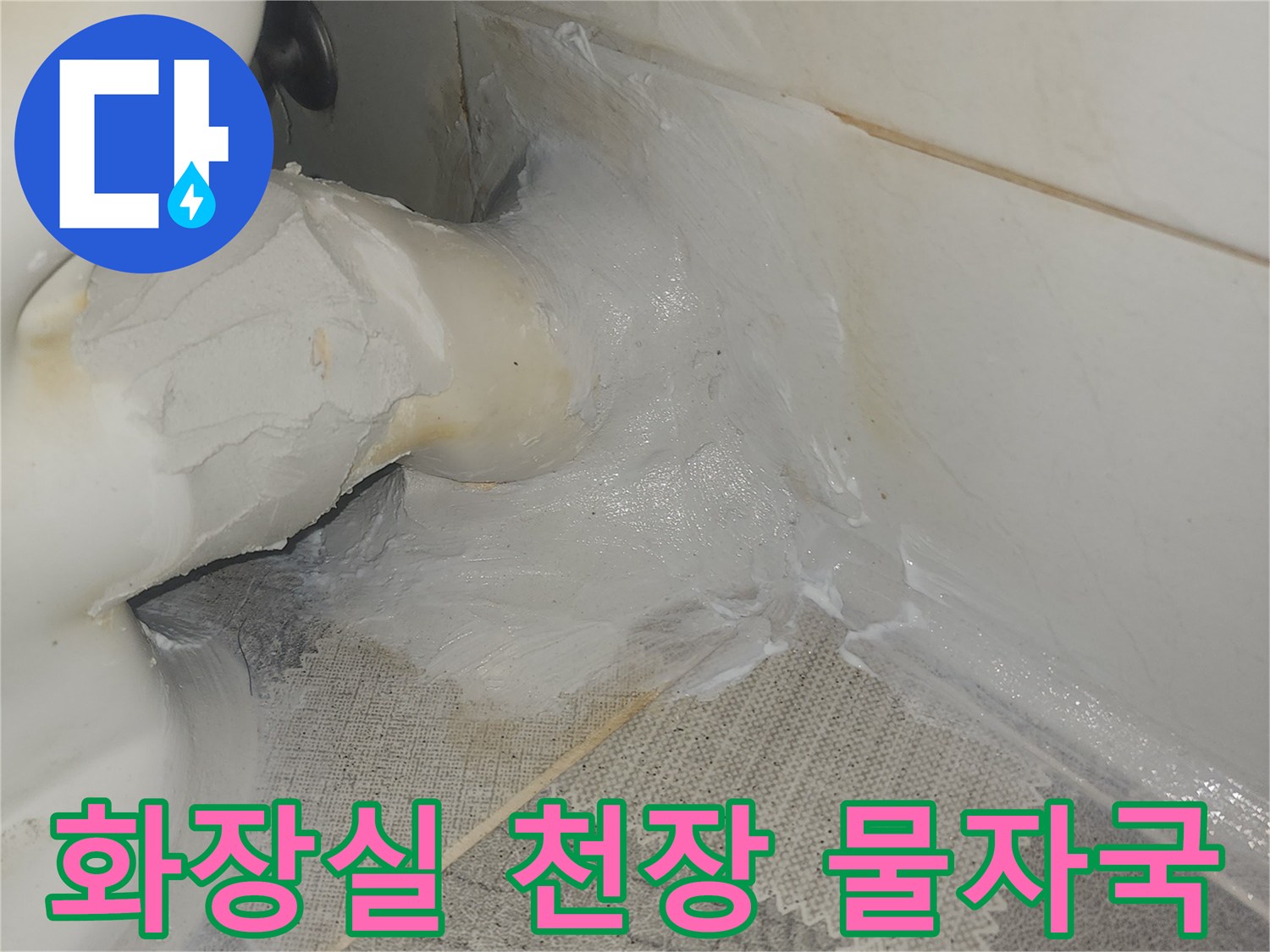 안양 비산동 아파트-화장실 천장 누수 흔적과 젖은 타일 상태