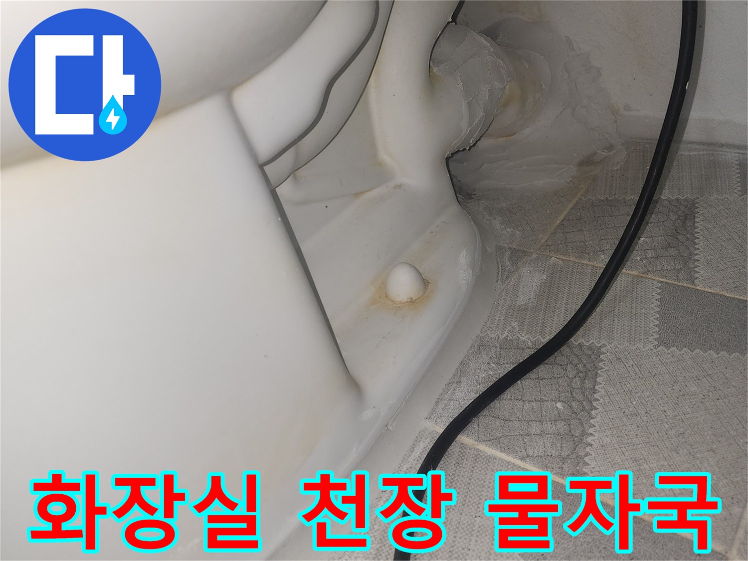 안양 비산동 아파트-화장실 천장 슬라브의 누수 흔적과 젖은 상태