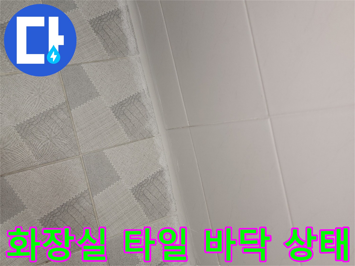 안양시 동안구 아파트-욕실 타일과 벽면 마감 상태를 보여주는 사진