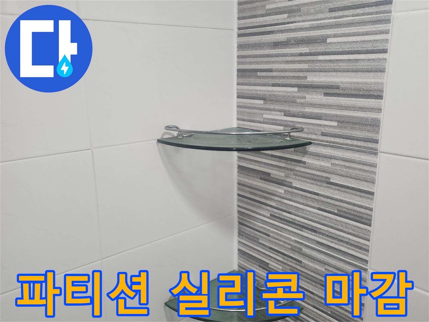 유리 파티션과 타일 벽면의 경계선에 실리콘을 도포한 결과물입니다.