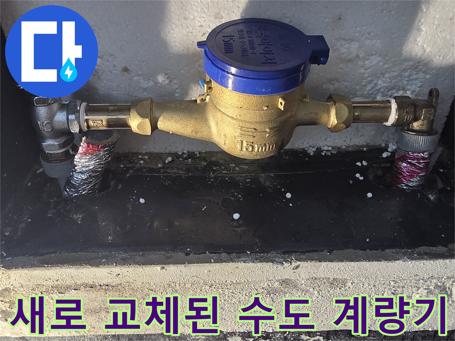 누수 해결을 위해 새롭게 설치한 수도 계량기와 배관 부속
