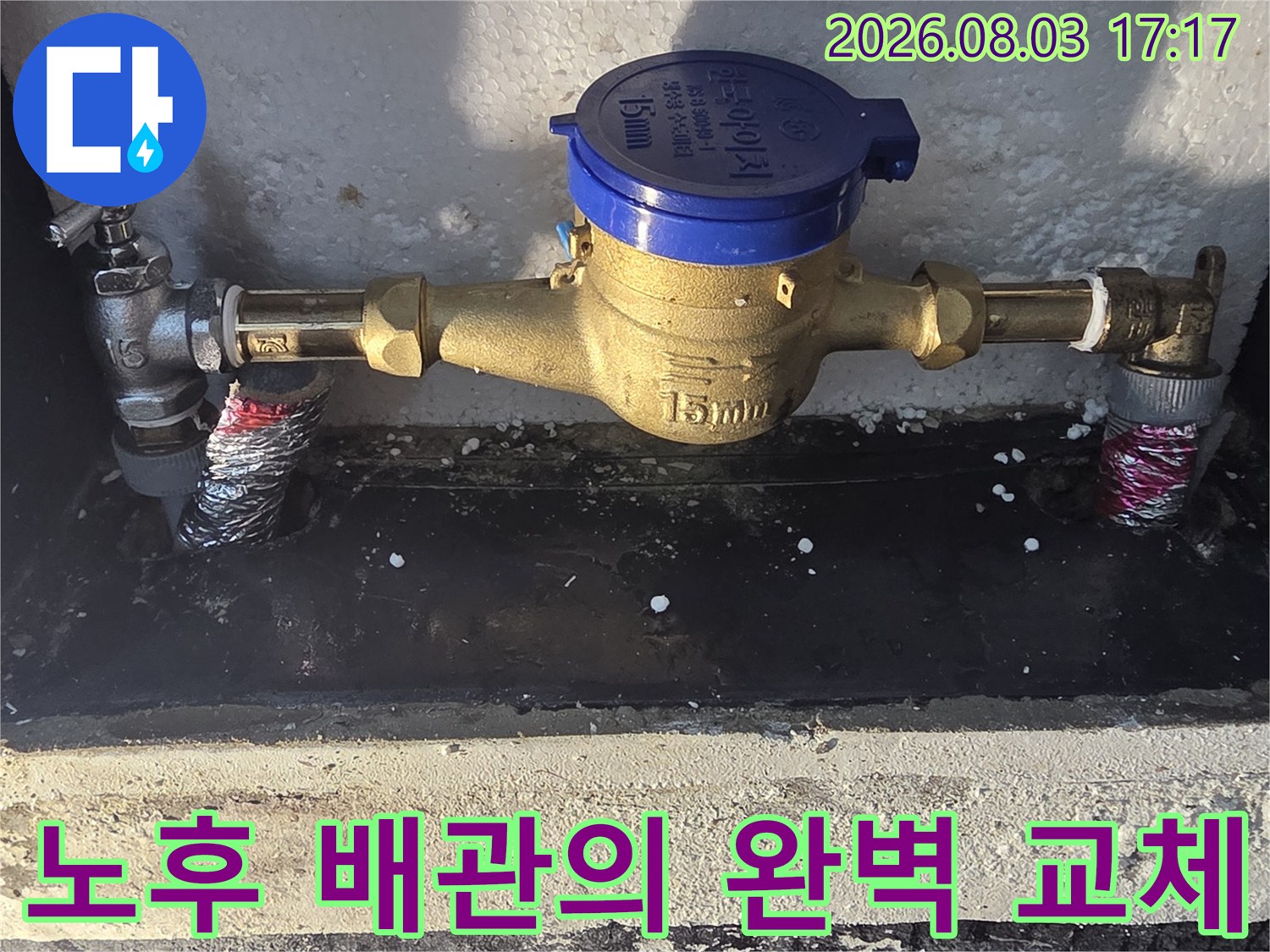 파란색 계량기 주변 배관을 새것으로 교체하여 누수를 잡은 사진