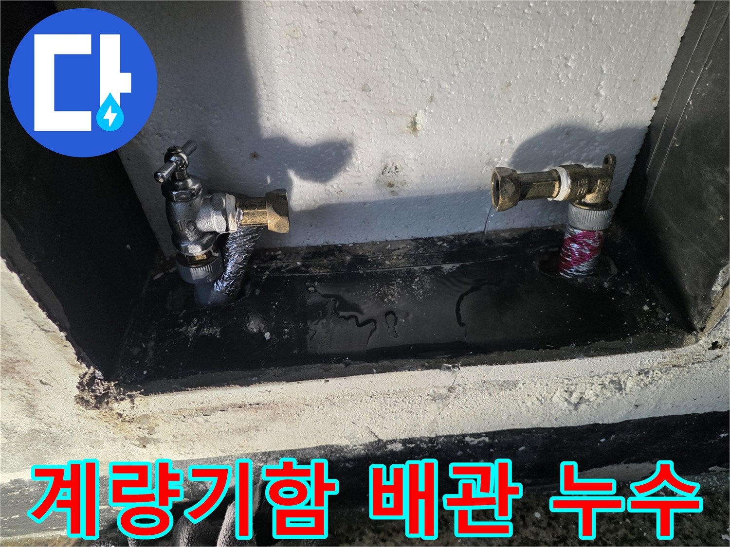 포천 신북면-수도 계량기함 내부 배관 누수 상태 사진
