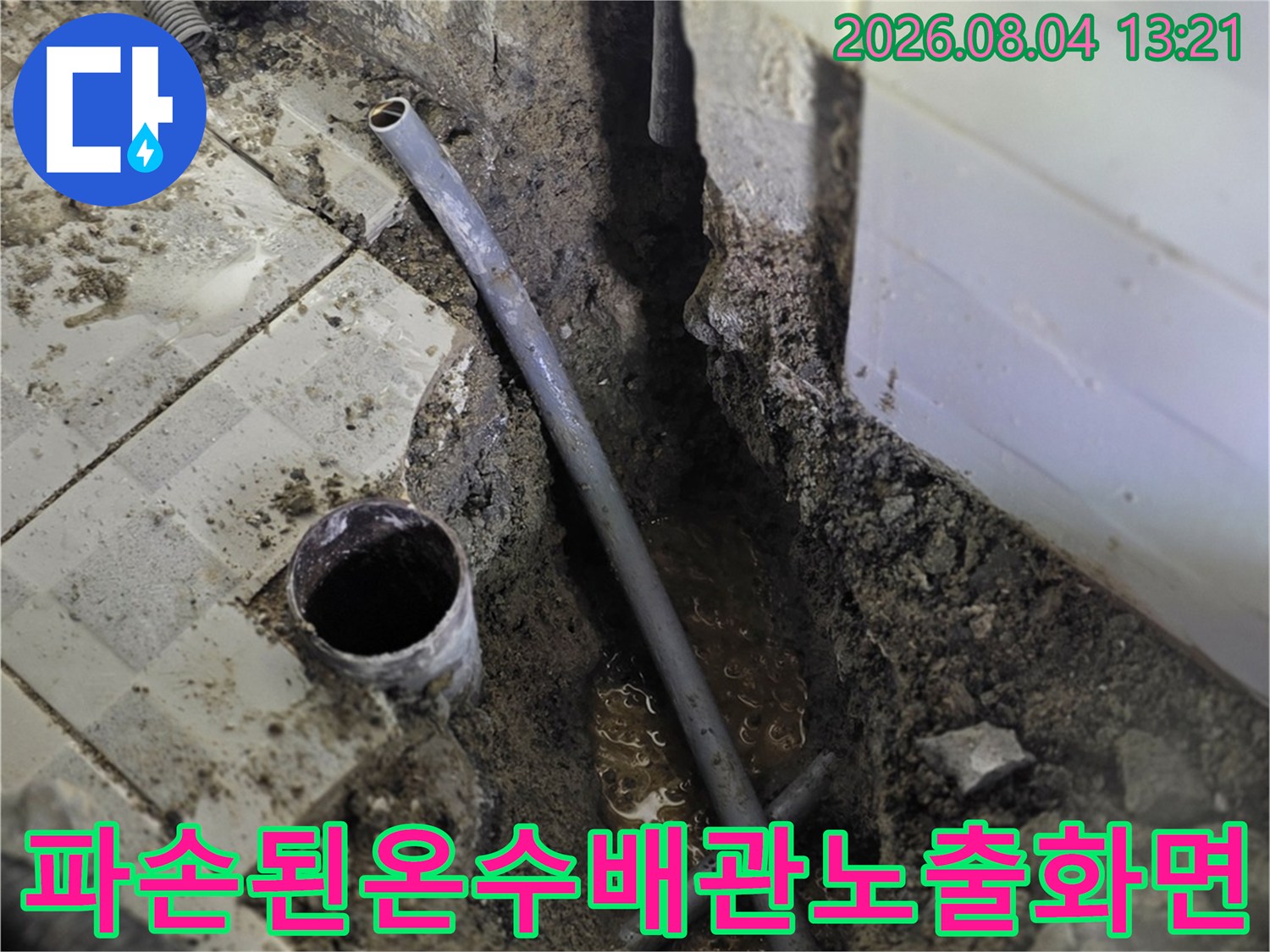노출된 파손 배관과 주변 타일 및 배관 연결부의 모습