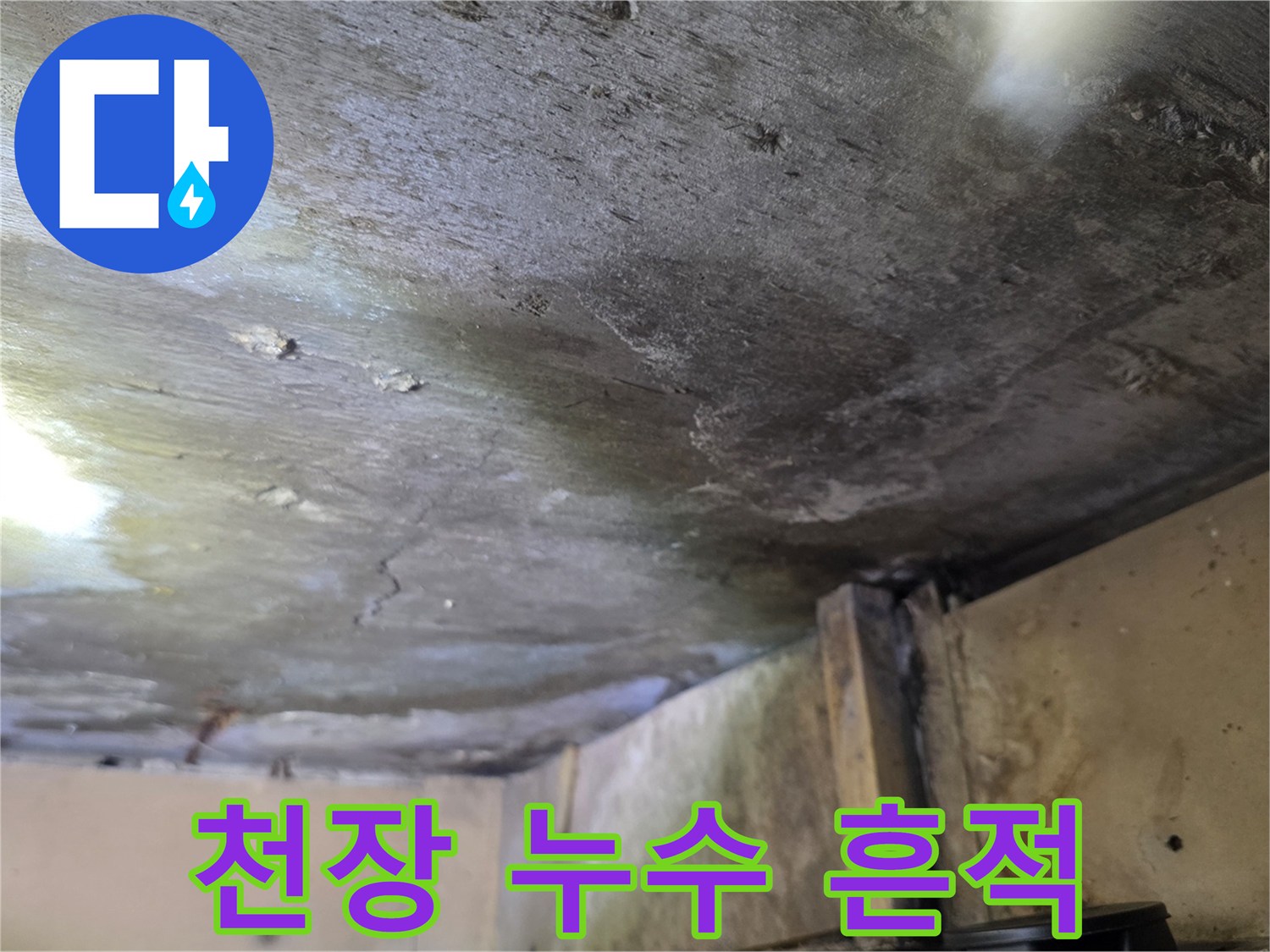 물샘 현상으로 인해 어둡게 얼룩진 천장 표면의 모습