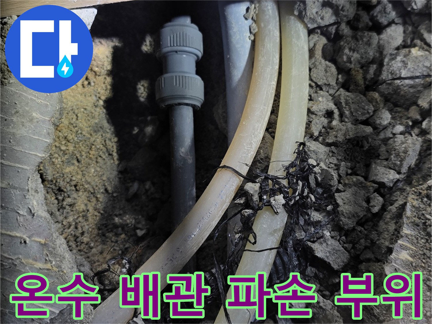 분당 구미동 현장의-노후된 온수 배관 파손 상태