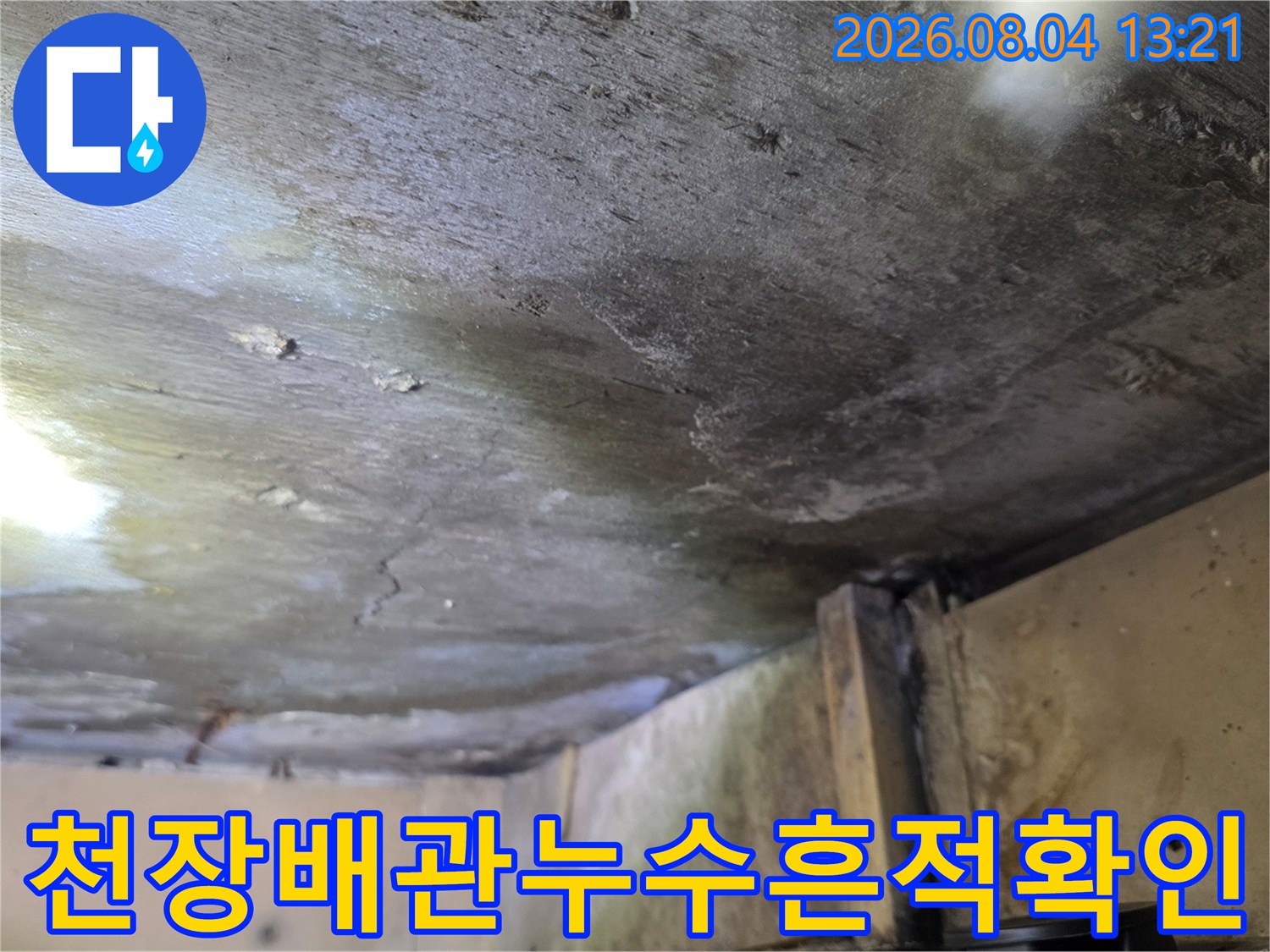 천장면에 발생한 누수로 인한 변색과 오염된 배관 부위