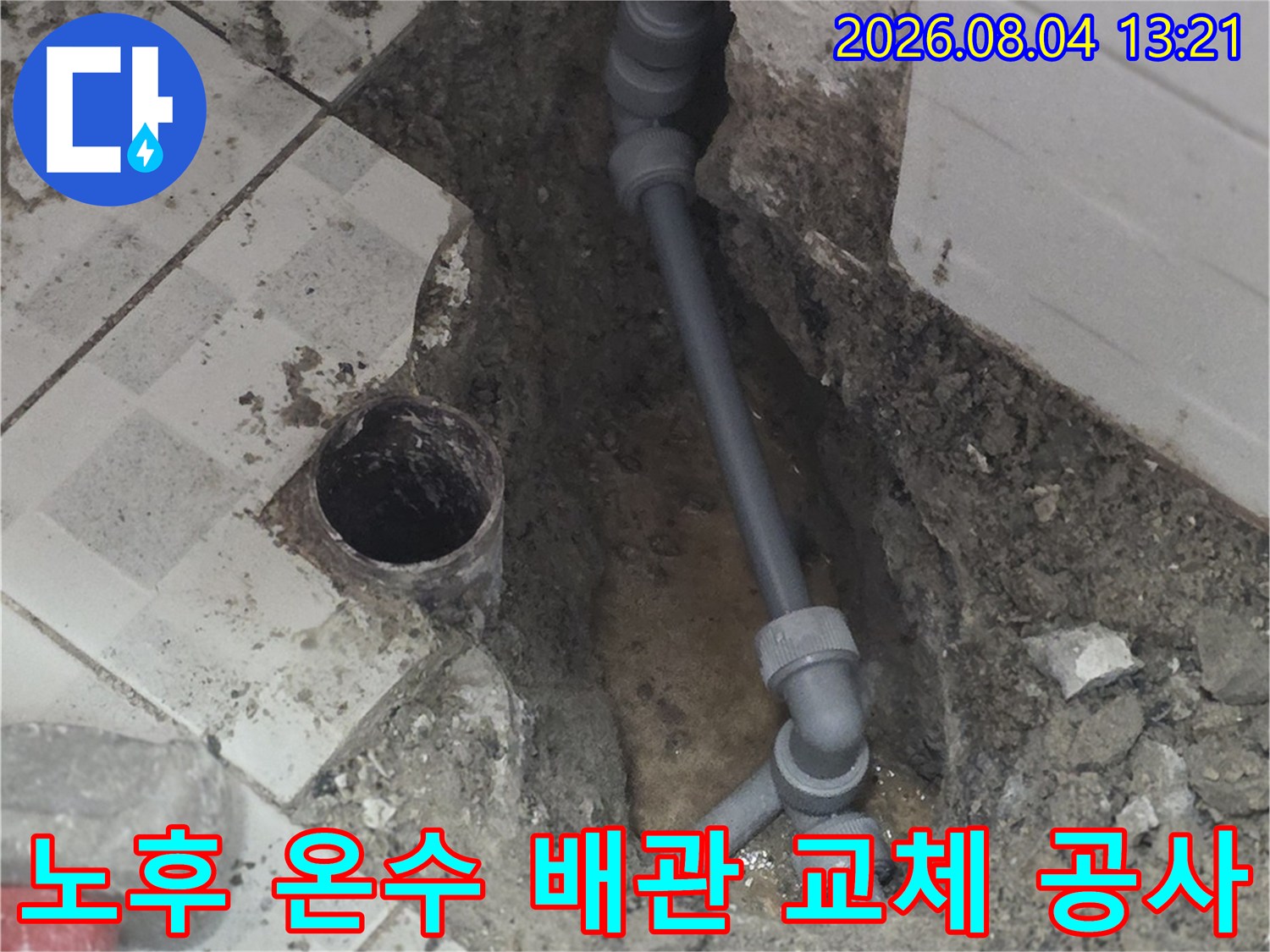 파손된 기존 온수배관을 제거하고 새 배관으로 정밀하게 연결하는 작업 모습