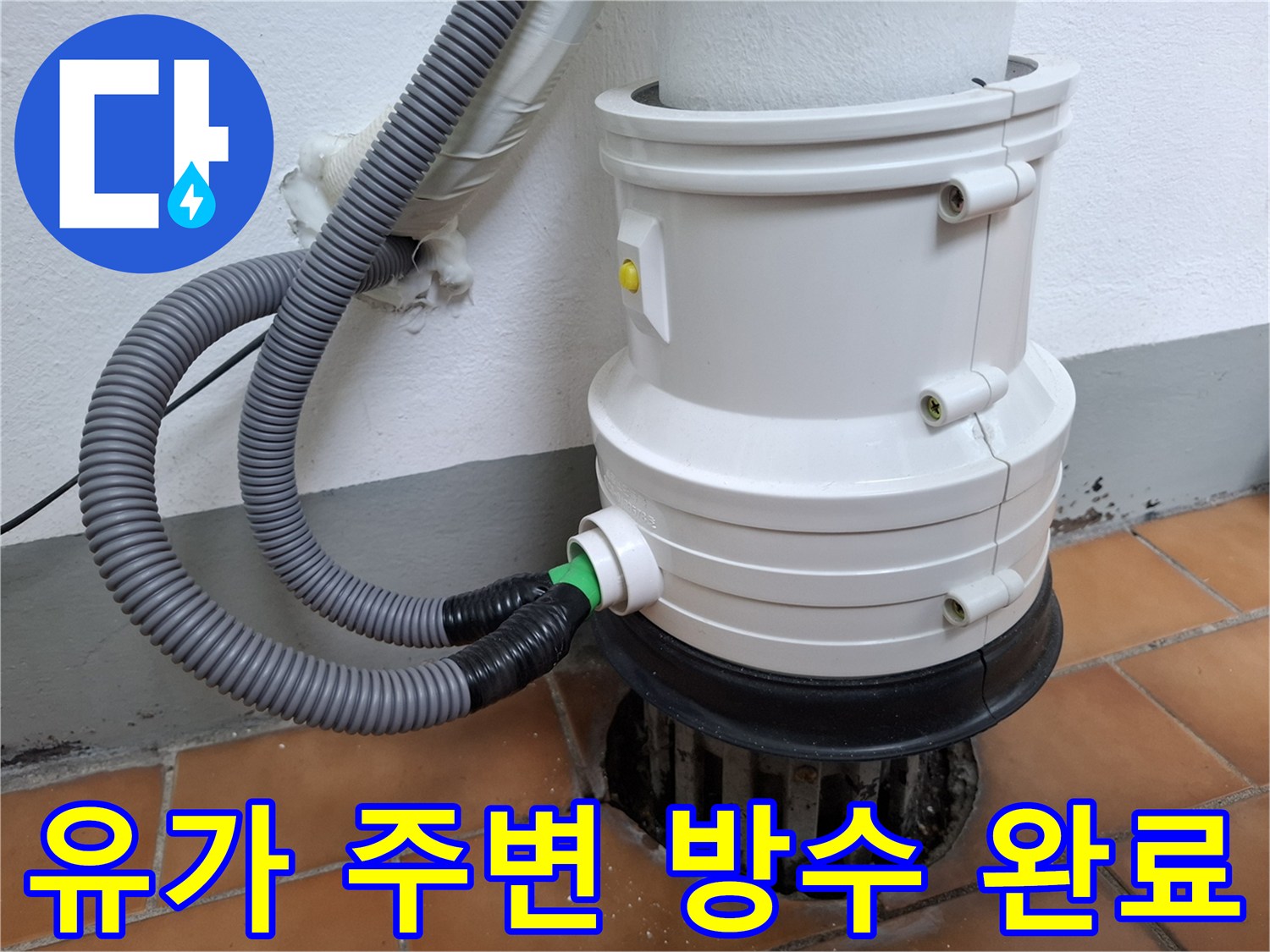 배수구 주변의 틈새를 없애고 깔끔하게 마감된 우수관 부속 모습