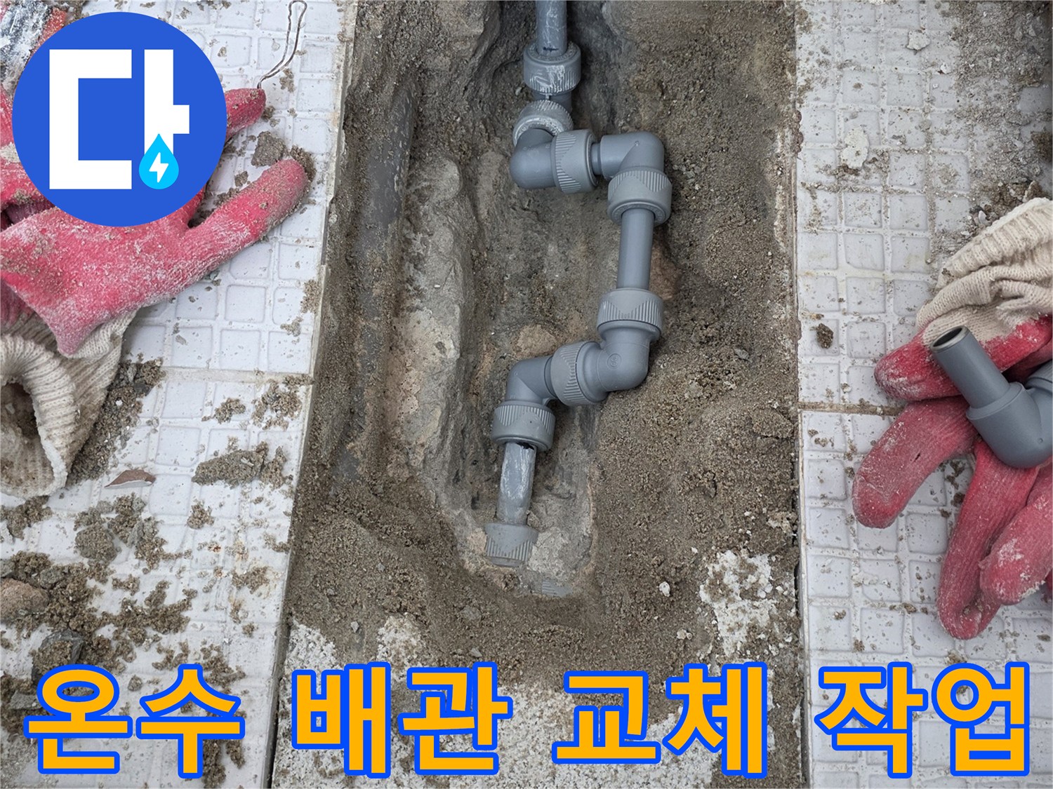인천 계양구 계산동-세탁실 벽면 내부 온수 배관 교체 중인 모습