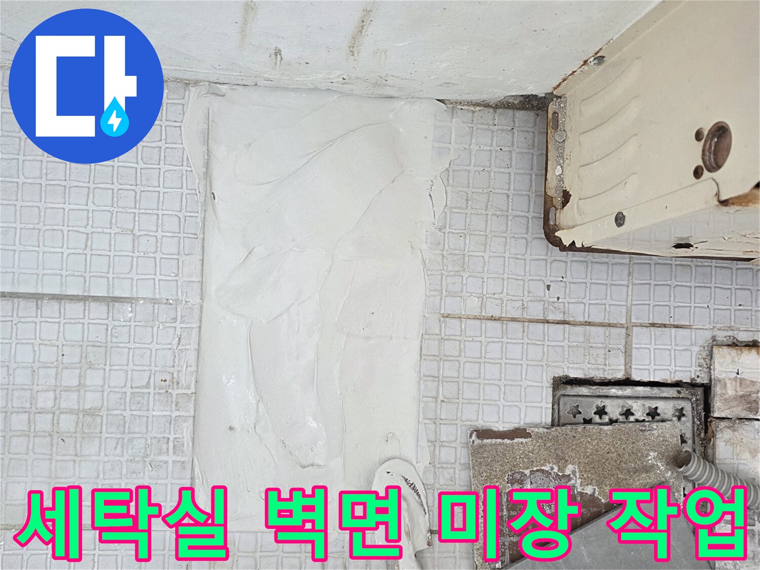 인천 계양구 계산동-세탁실 벽면 배관 수리를 위한 미장 마무리 단계