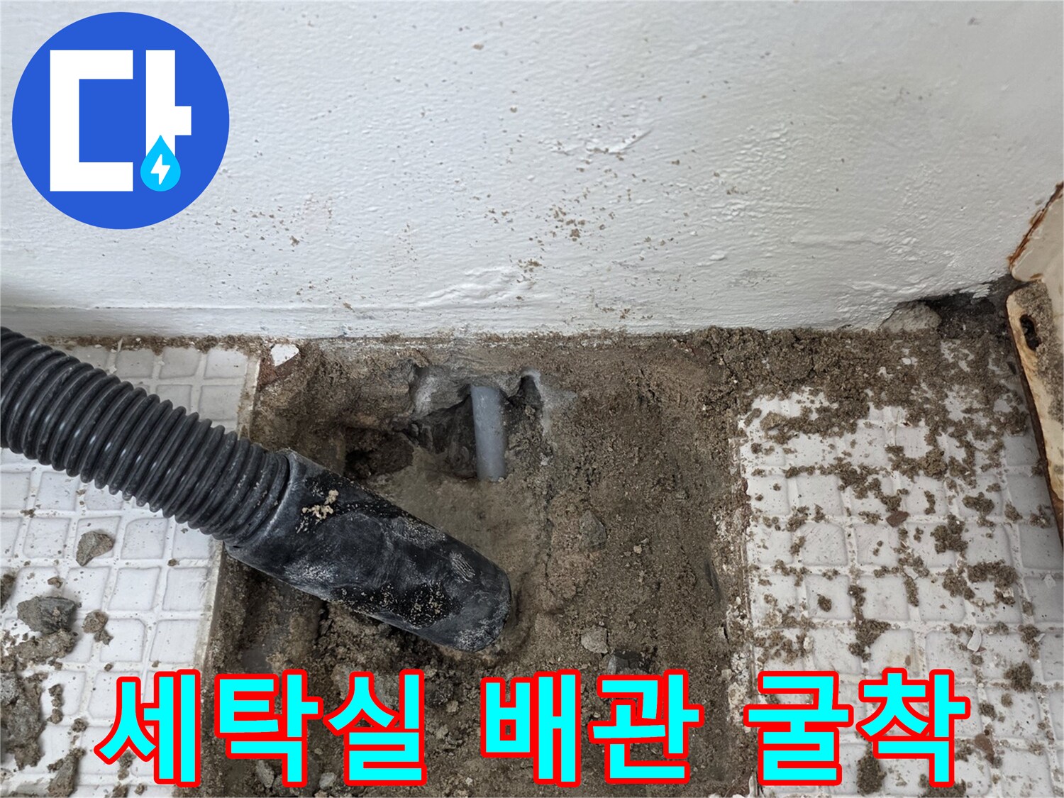 인천-계양구-계산동-세탁실-벽면-온수-배관-누수-지점-굴착-현장