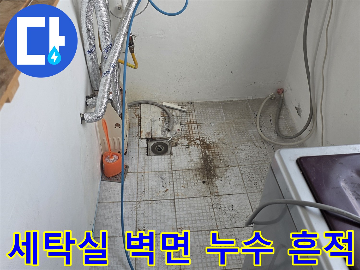 인천 계양구 계산동-세탁실 벽면 타일의 누수 오염 상태