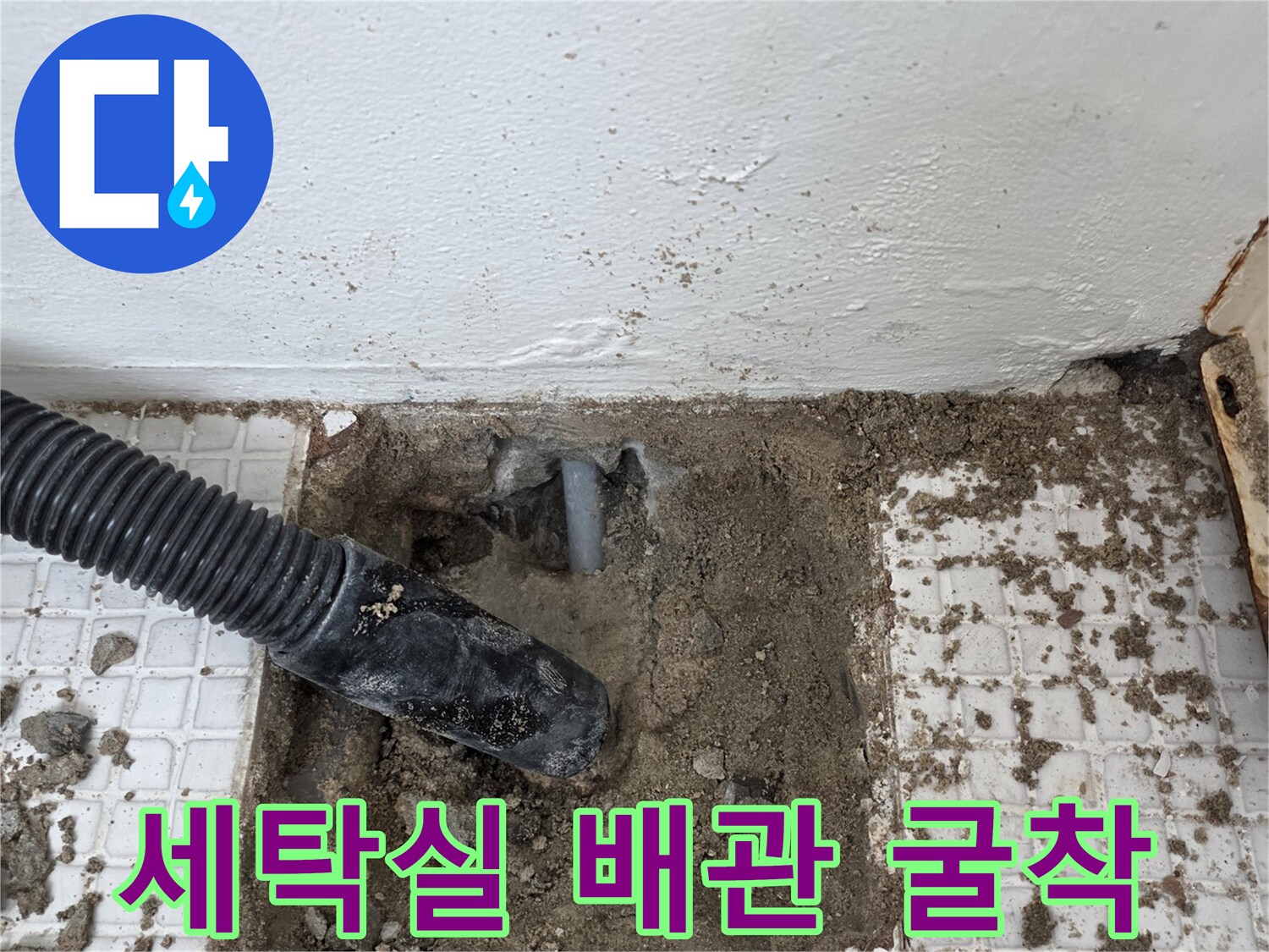 인천 계양구 계산동-세탁실 벽체 내부의 온수 배cap 배관 누수 지점 굴착 모습