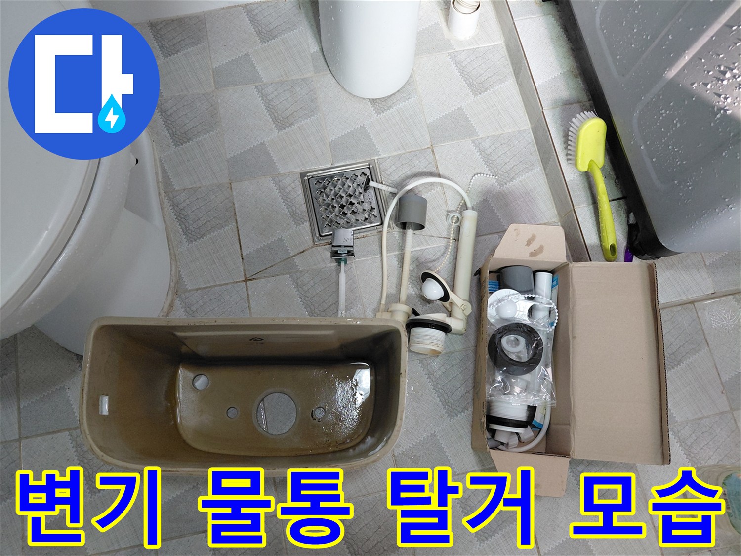 남양주 다산동 현장의 변기 물통 내부 부속 교체를 위해 분리된 상태