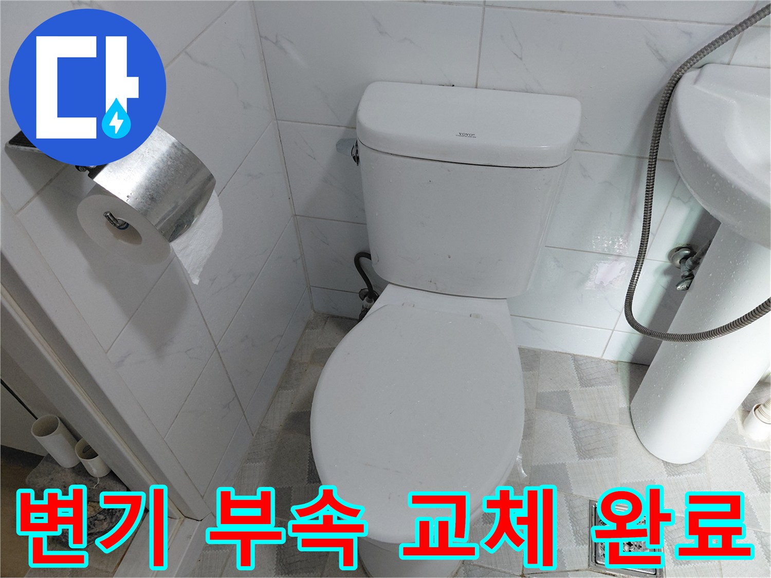 남양주 다산동 화장실 - 변기 부속 교체 후 모습