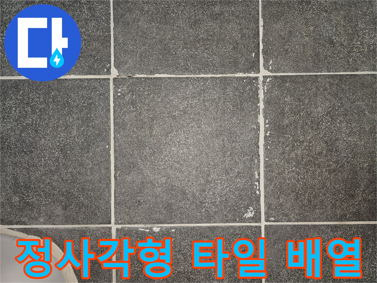 격자 형태로 배치된 어두운 색상의 욕실 바닥 타일