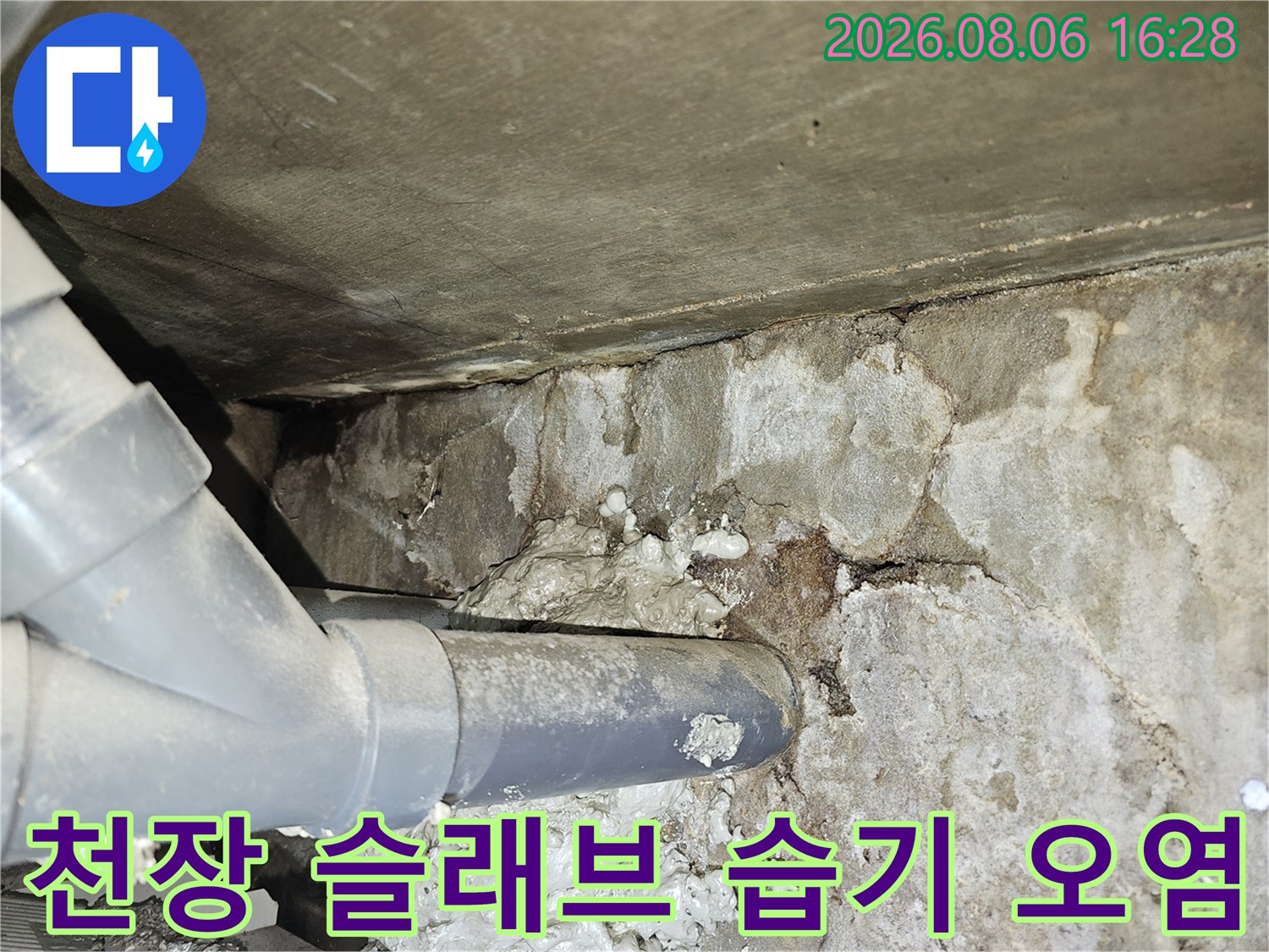 누수 점검 현장-습기로 인해 변색된 천장 콘크리트와 배수관