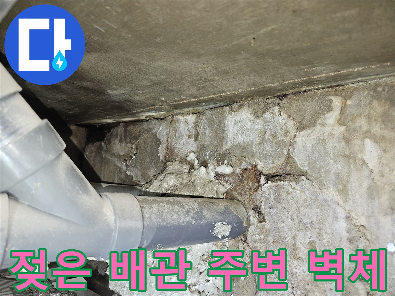 배관 연결 부위-습기와 이물질로 오염된 천장 내부 모습