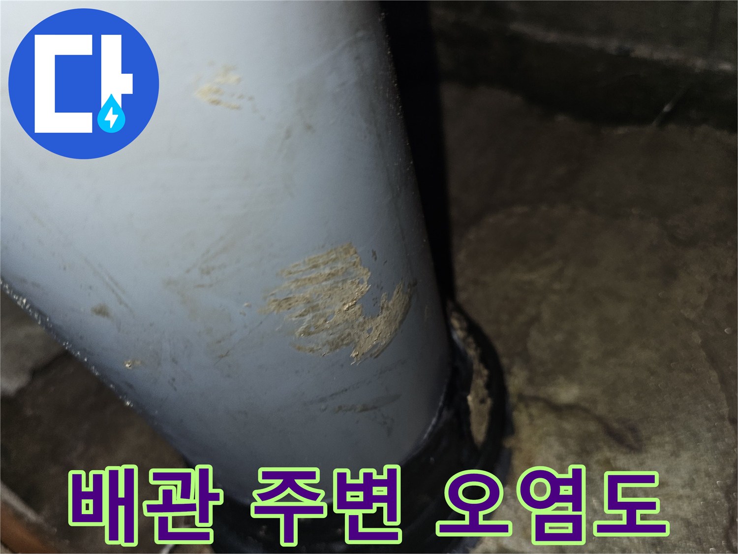 화장실 천장-배관 슬리브 주변의 습기와 얼룩 상태